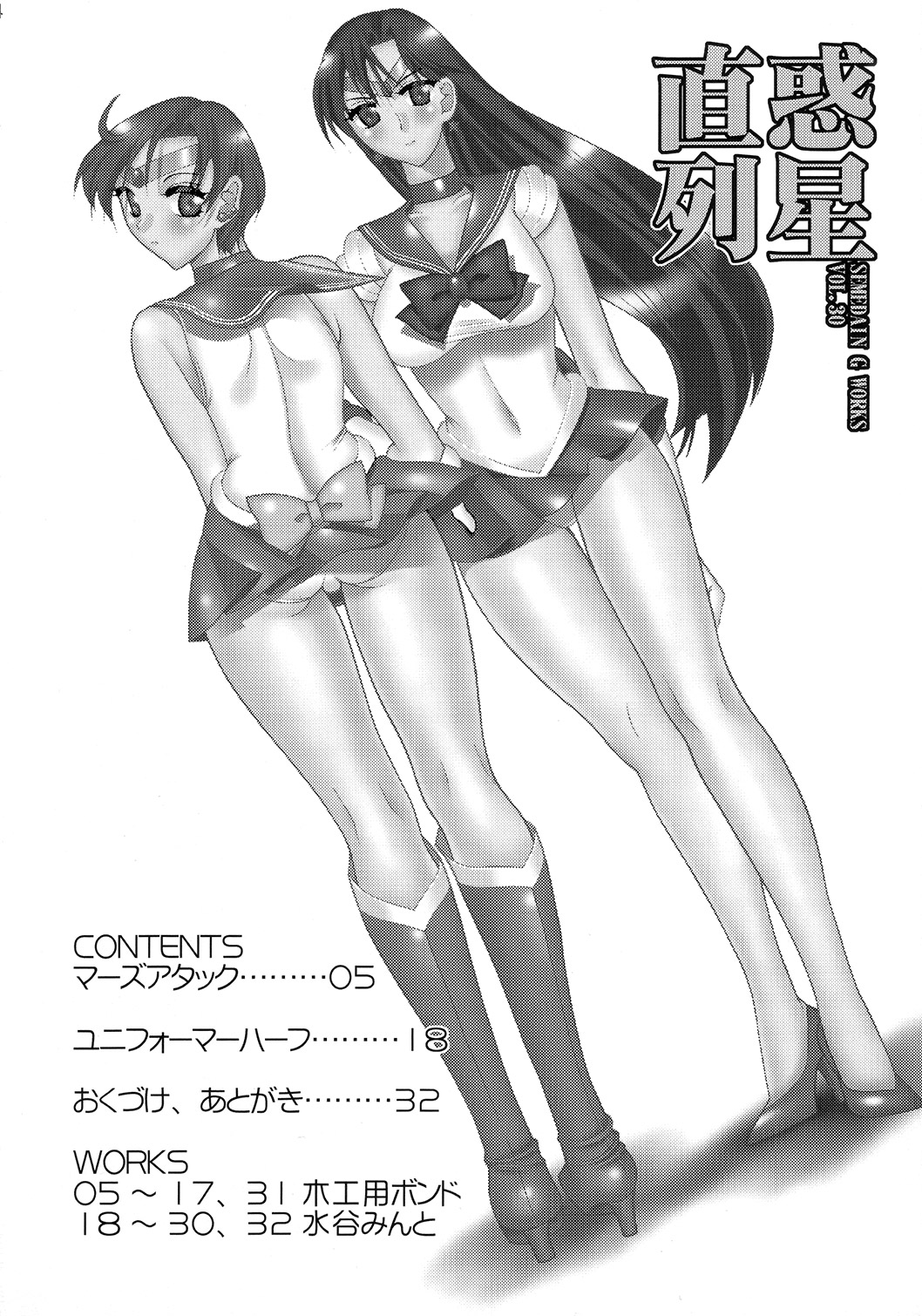 (C73) [セメダインG (水谷みんと, 木工用ボンド)] SEMEDAIN G WORKS vol.33 - 惑星直列 (美少女戦士セーラームーン)