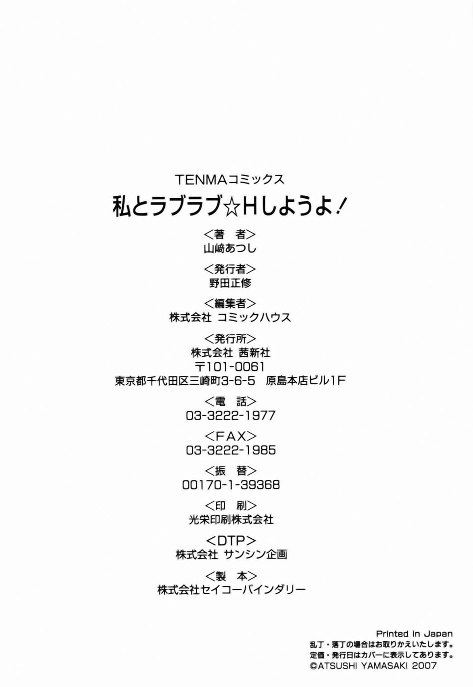 [山崎あつし] 私とラブラブ☆Hしようよ！