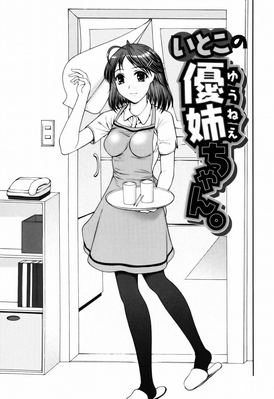 [山崎あつし] 私とラブラブ☆Hしようよ！