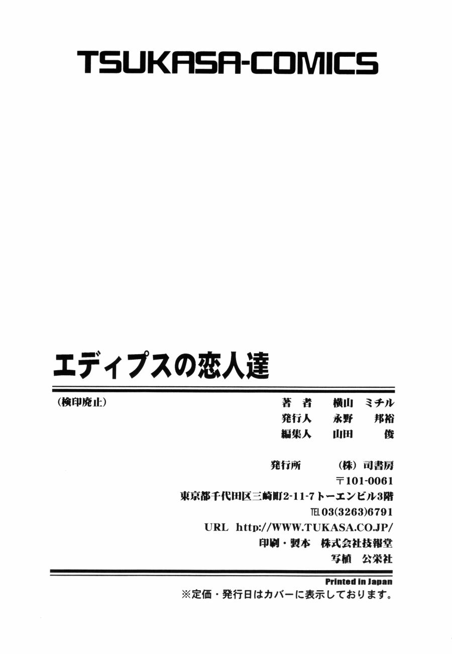 [横山ミチル] エディプスの恋人達