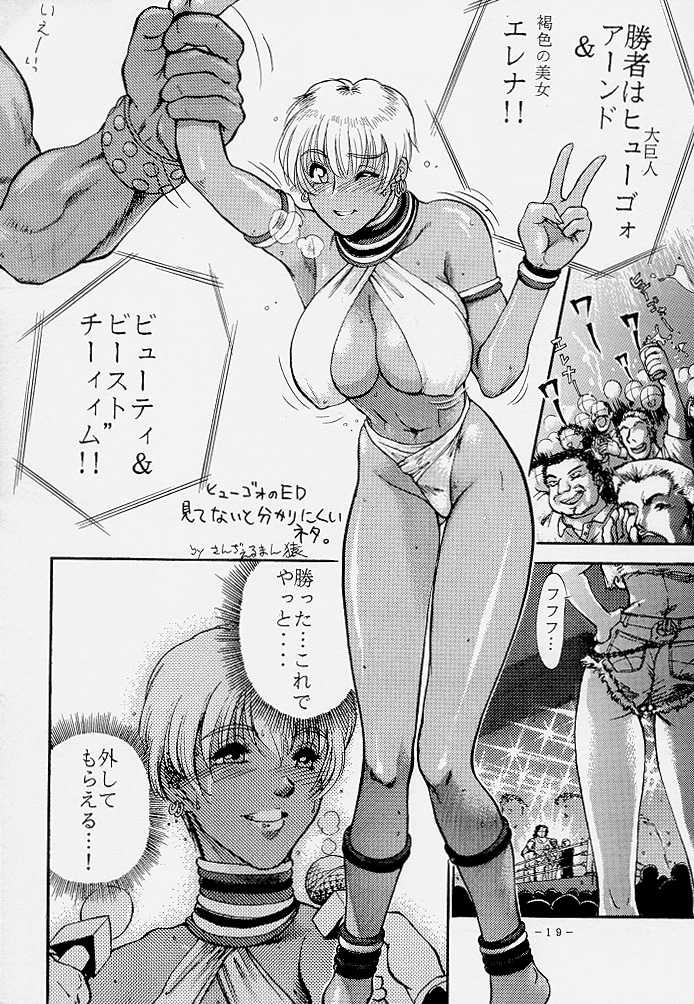 [新日本ペプシ党 (さんぢぇるまん・猿)] あぶさん (ストリートファイター)