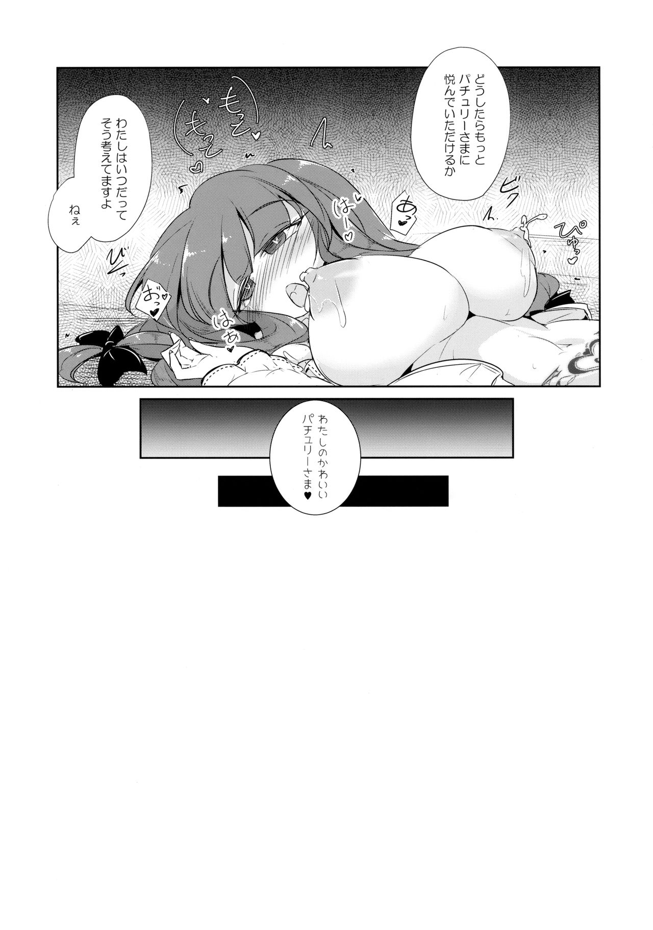 (紅楼夢14) [踏月 (えろつき、ふみつき)] パチュこあ乳悦主従逆転堕 (東方Project)