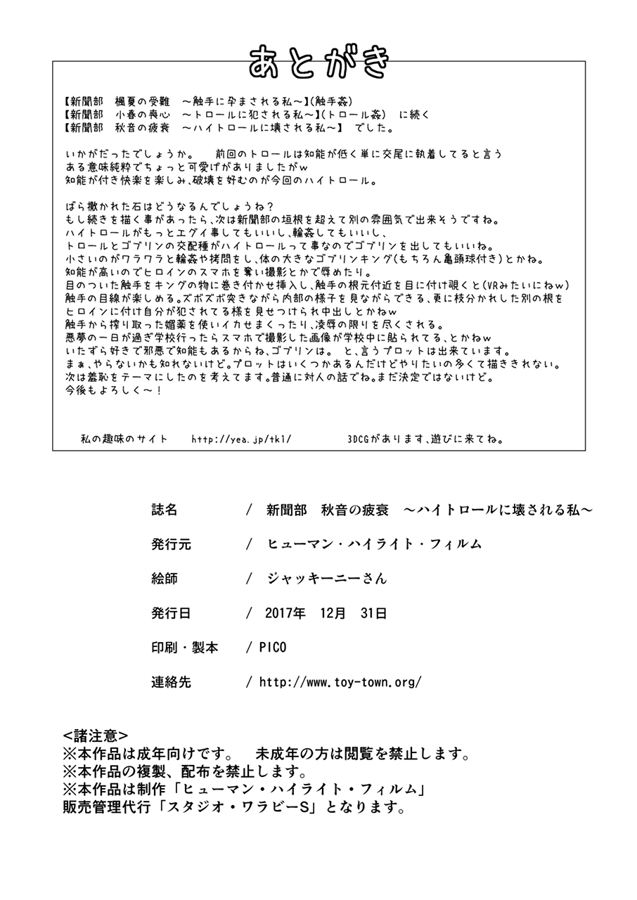 [ヒューマン・ハイライト・フィルム (ジャッキーニーさん)] 新聞部 秋音の疲衰~ハイトロールに壊される私~ [DL版]