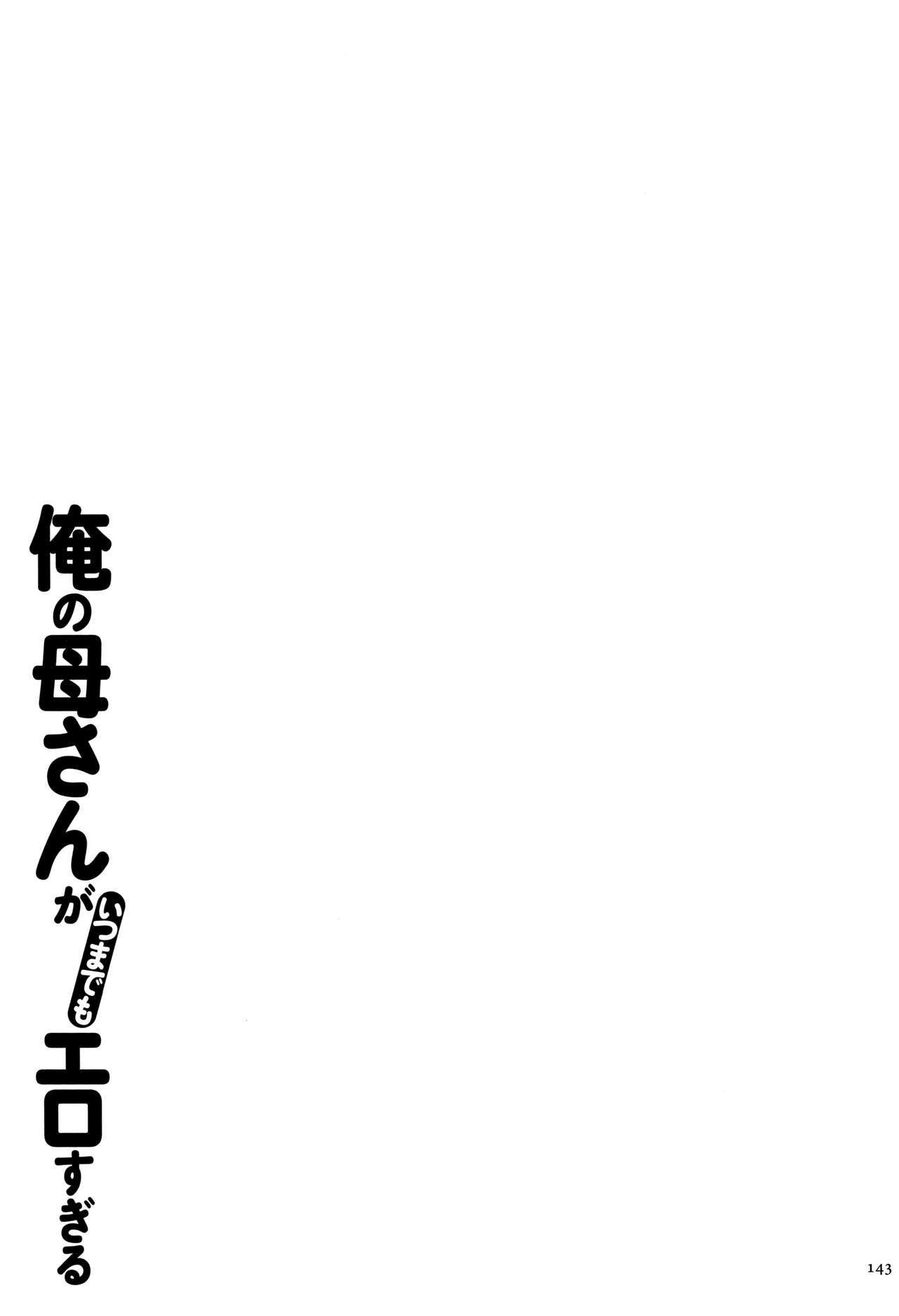 [児島未生] 俺の母さんがいつまでもエロすぎる