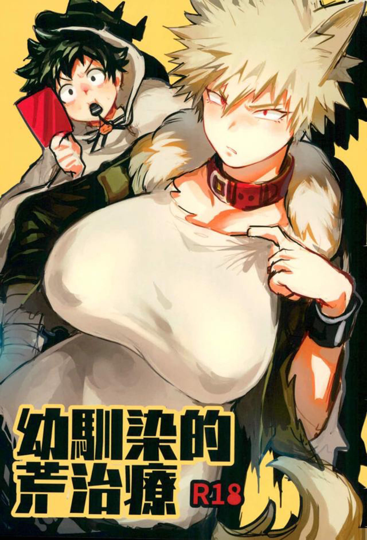 [ささみの丸焼き (鳥喰ささみ)] 幼馴染的荒治療 (僕のヒーローアカデミア) [中国翻訳] [DL版]