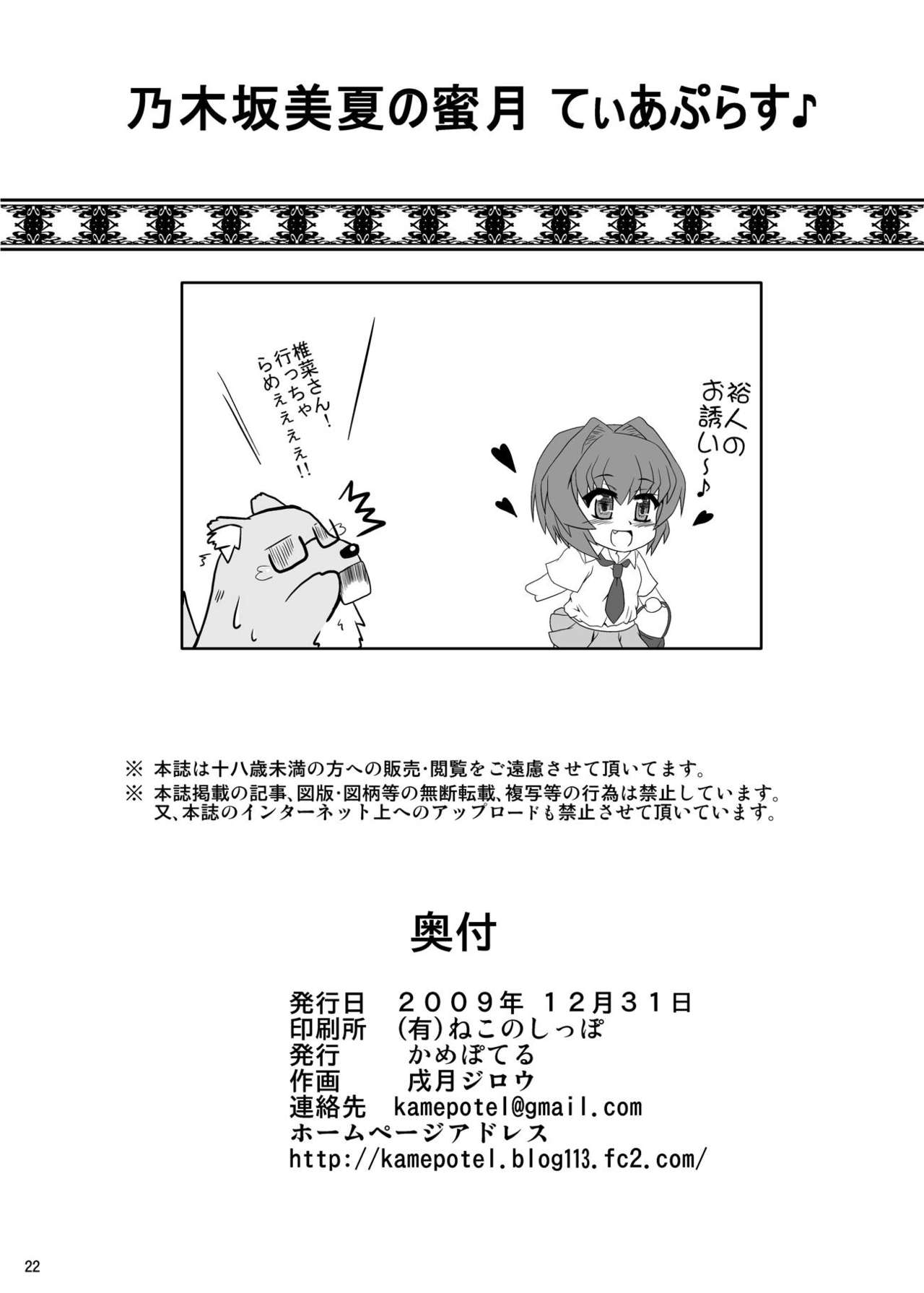 [かめぽてる (戌月ジロウ)] 乃木坂美夏の蜜月てぃあぷらす♪ (乃木坂春香の秘密) [DL版]