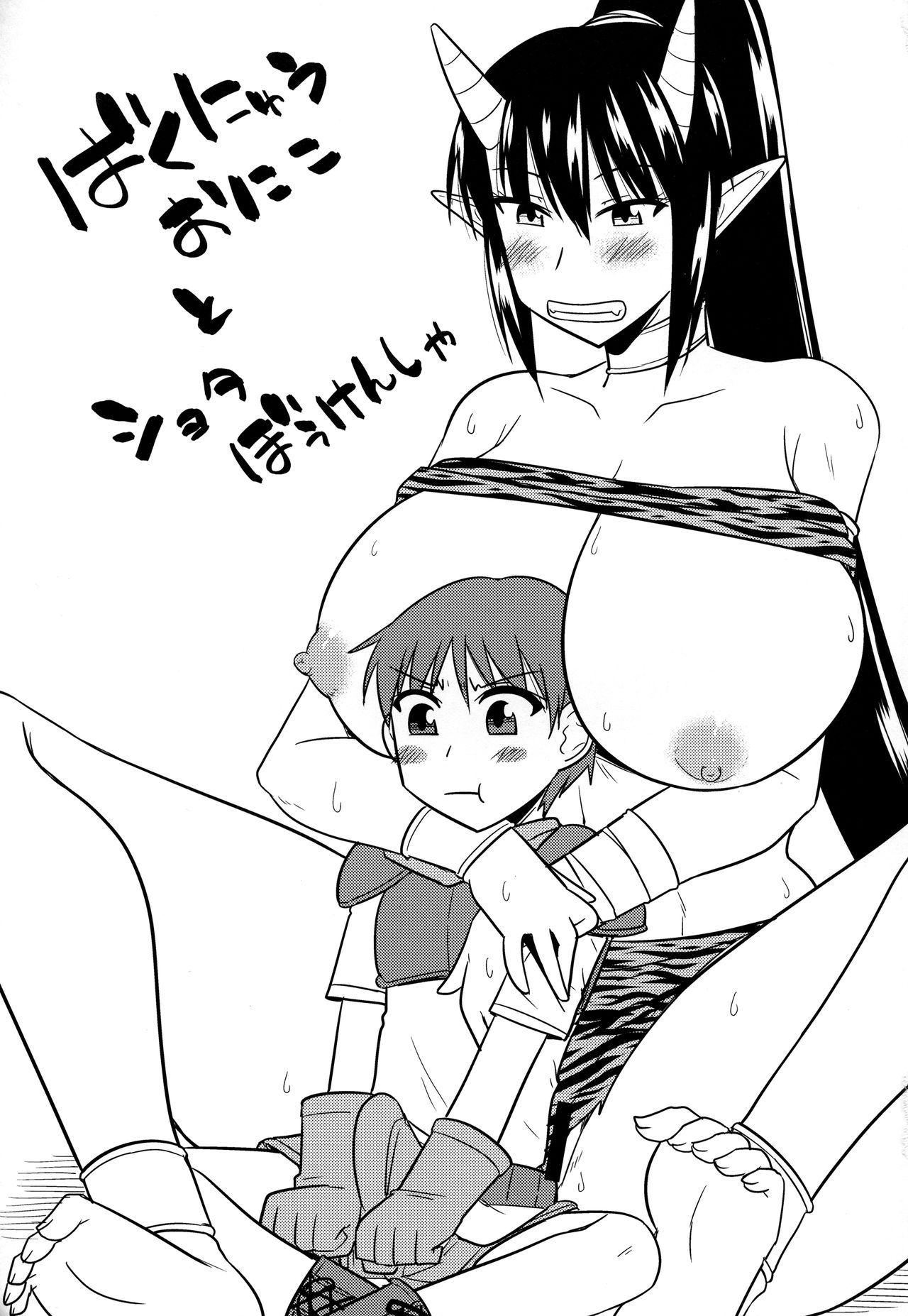 (C94) [小川神宮 (神宮小川)] 爆乳鬼娘とショタ冒険者