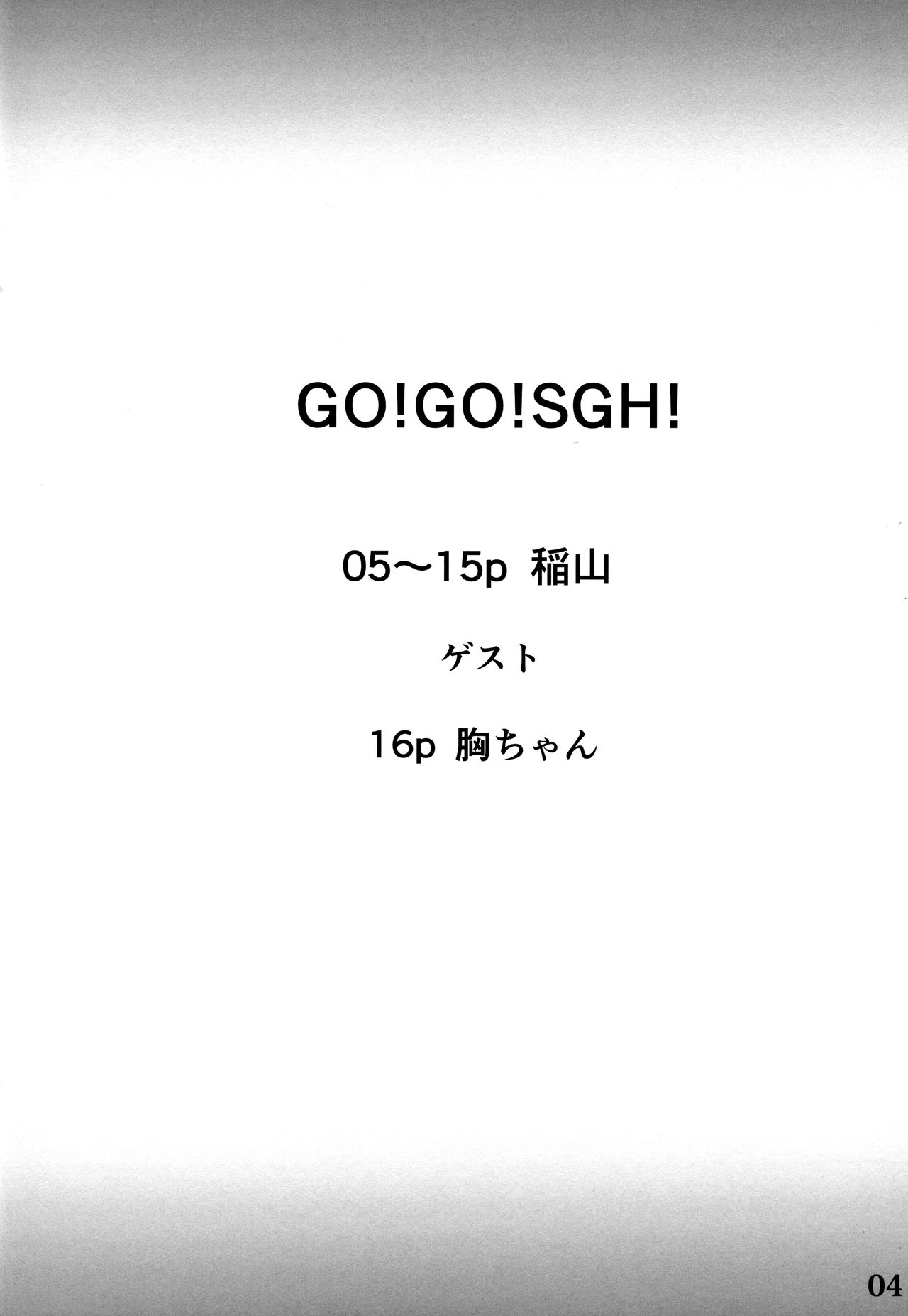 (C83) [INYM (稲山)] Go!Go!SGH! (ソードアート・オンライン)