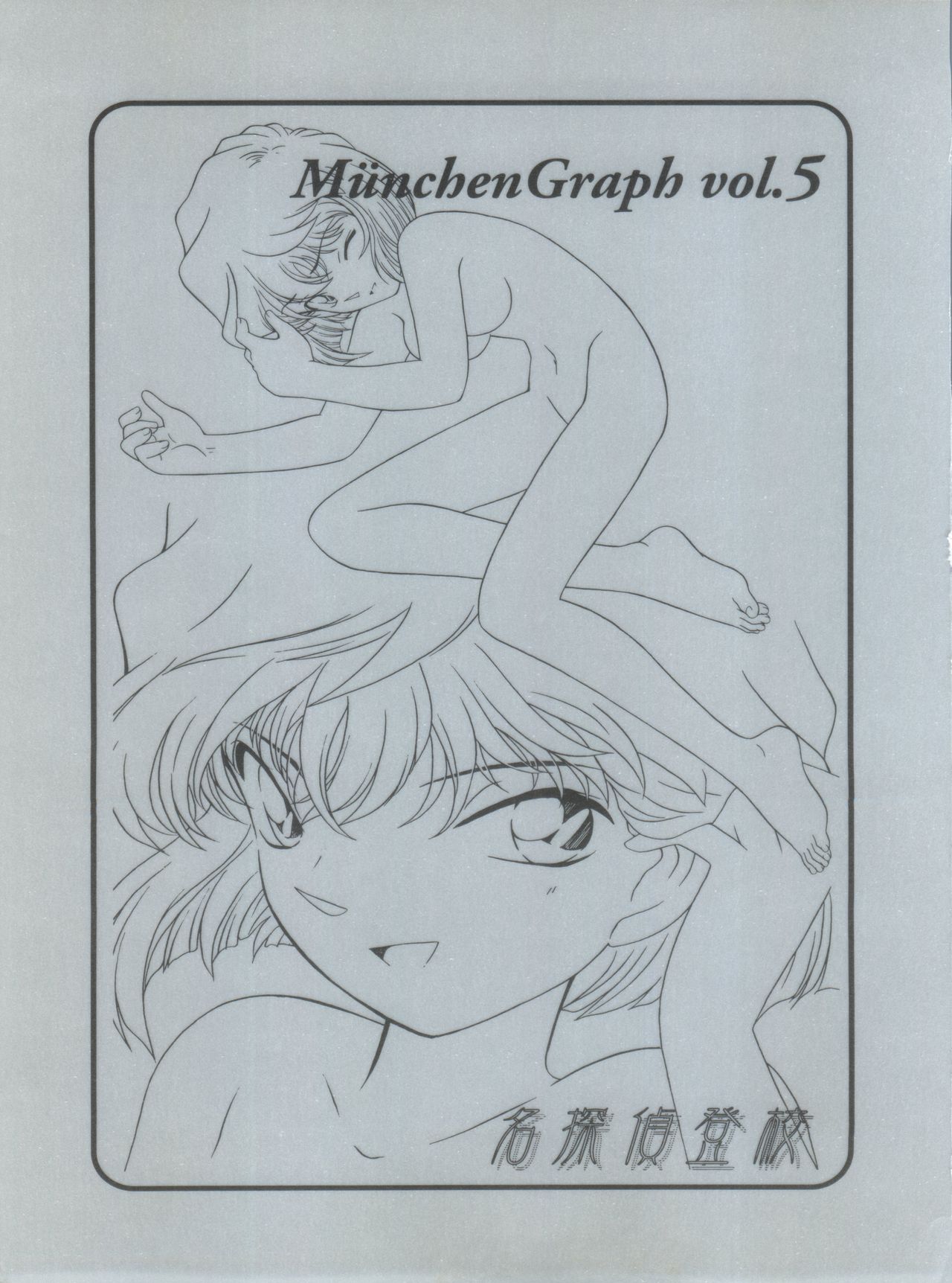 (C56) [Münchner Illustrierte (北かづき、まぁくII)] MünchenGraph vol.5 ～名探偵登校～ (名探偵コナン)