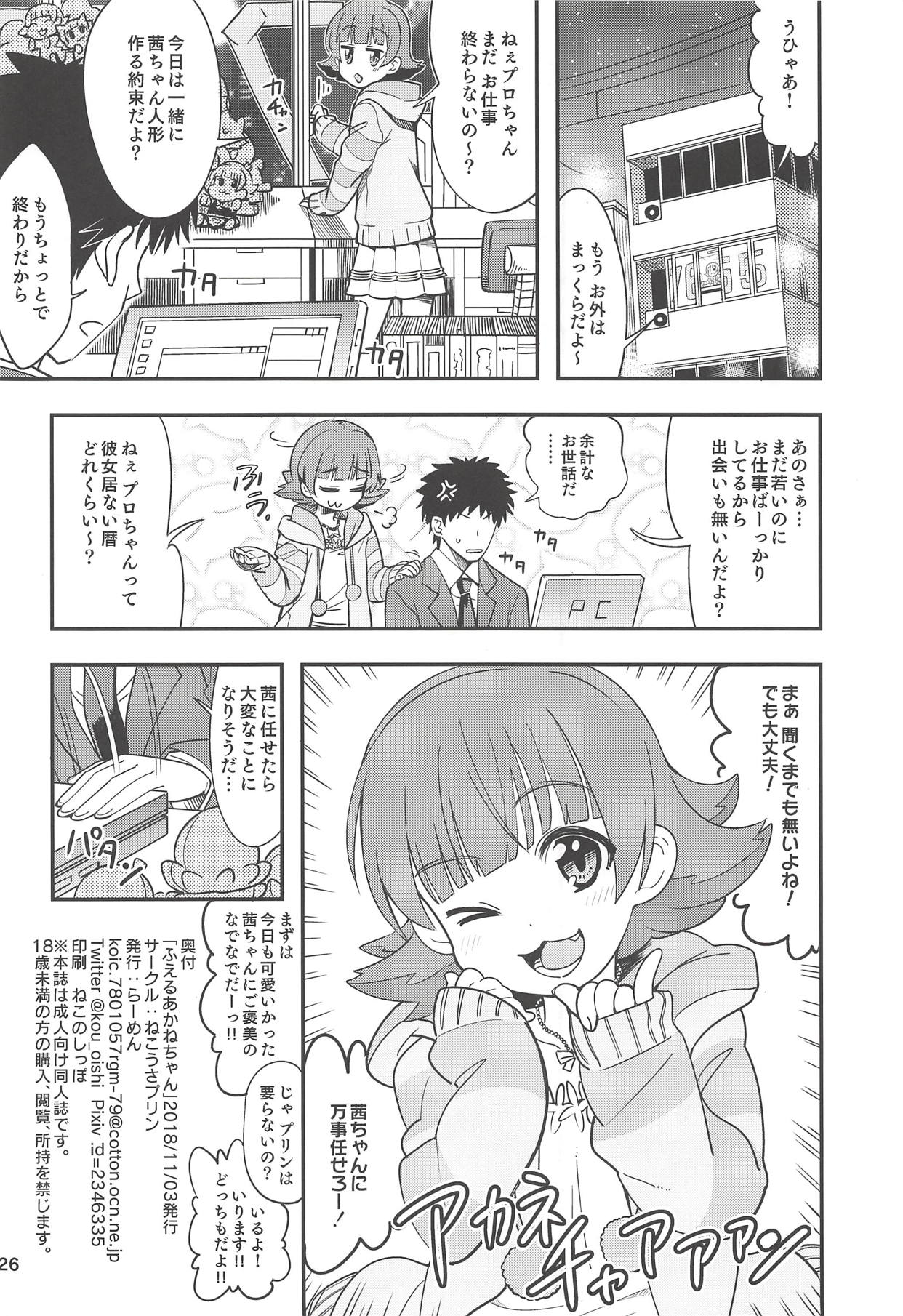 (IDOL STAR FESTIV@L 06) [ねこうさプリン (らーめん)] ふえるあかねちゃん (アイドルマスター ミリオンライブ!)