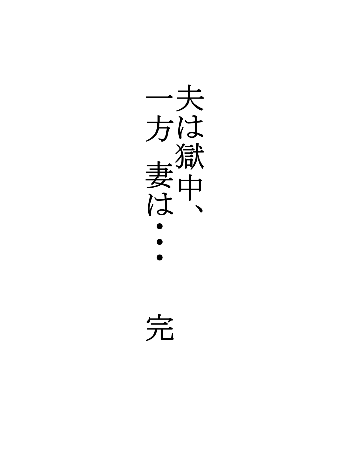 [水無月三日] 夫は獄中、一方妻は・・・5～とある寝取られ借金妻の末路～