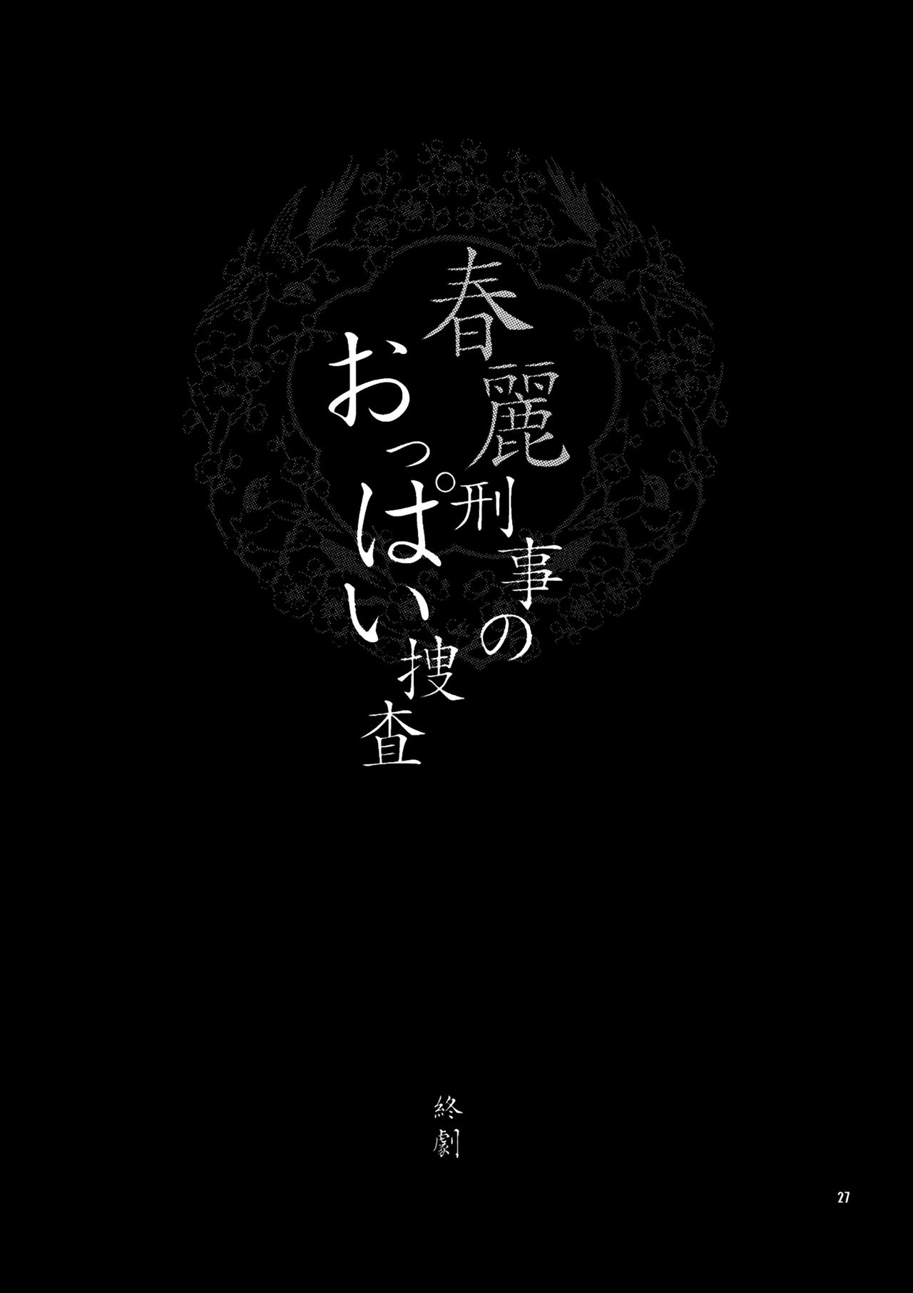 (C75) [シャルロット・ココ (ゆきやなぎ)] ゆきやなぎの本 18 春麗刑事のおっぱい捜査 (ストリートファイター) [中国翻訳]