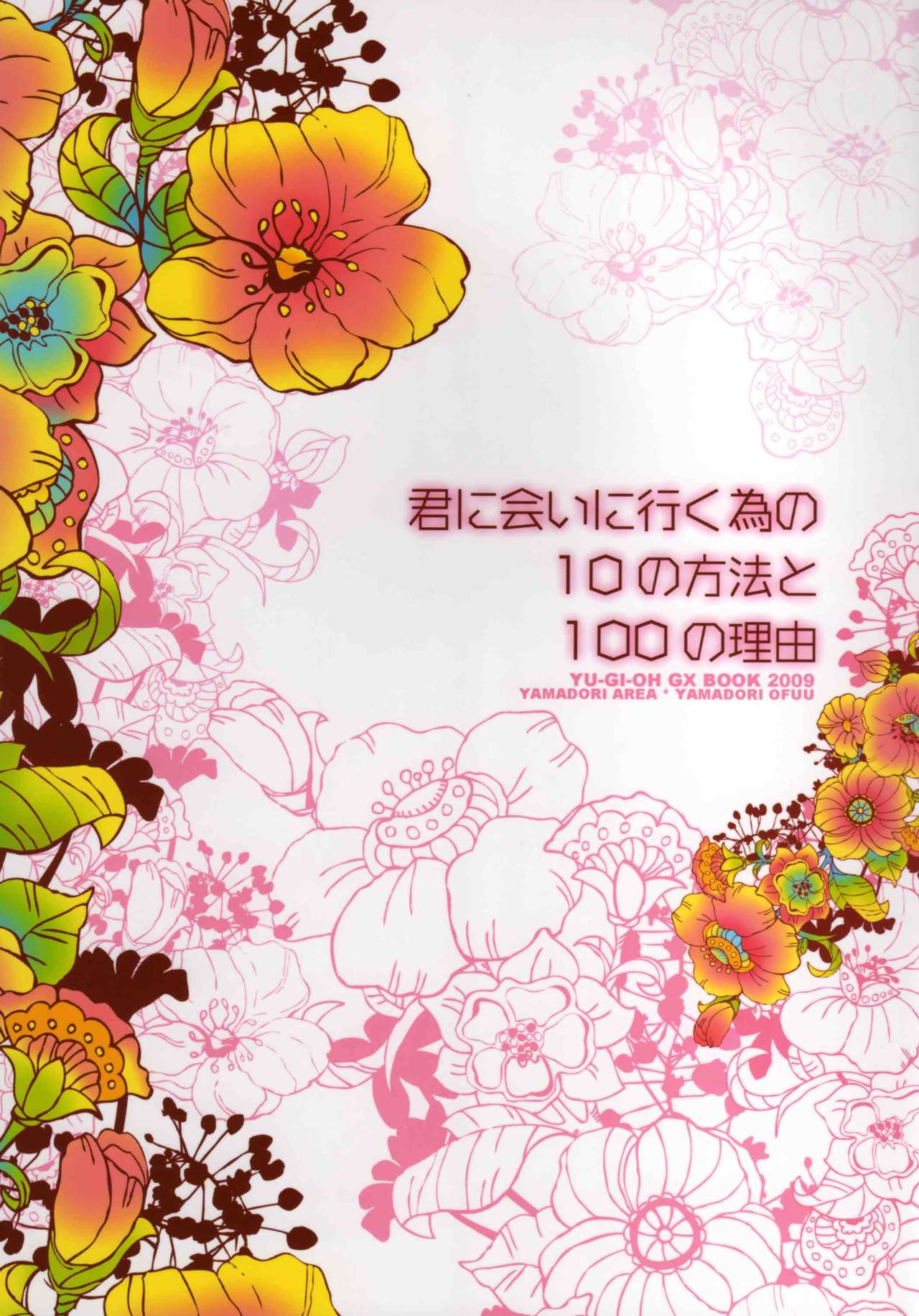 [山鳥エリア (山鳥おふう)] 君に会いに行く為の10の方法と100の理由 (遊☆戯☆王GX)
