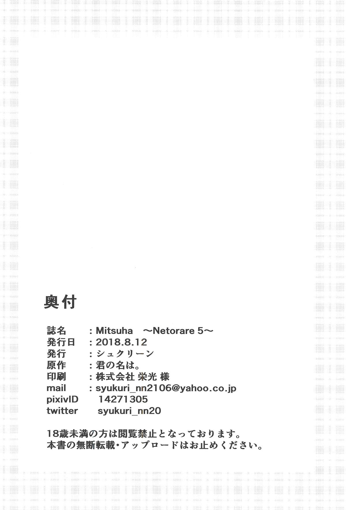(C94) [シュクリーン] Mitsuha ～Netorare 5～ (君の名は。)