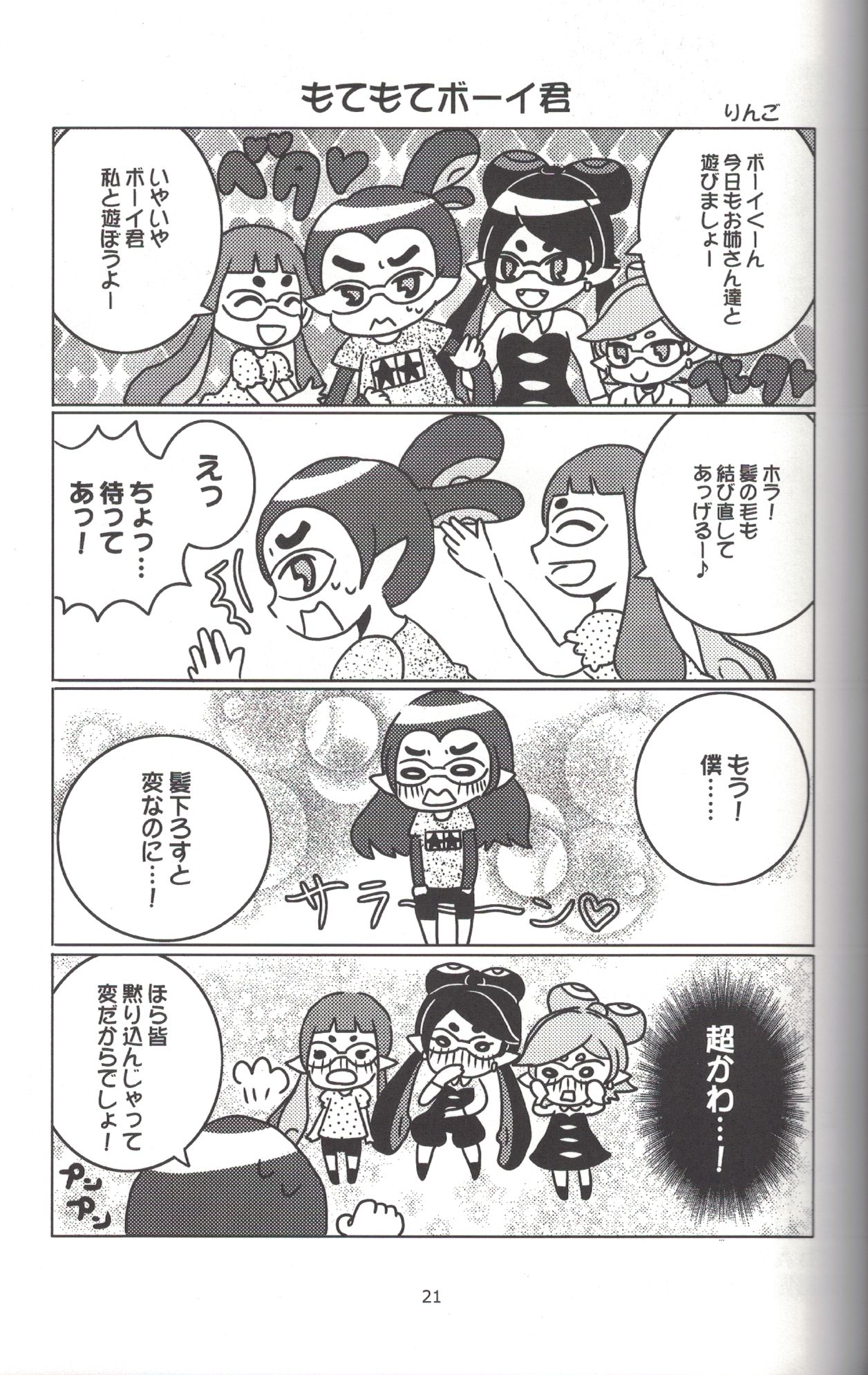 (C88) [南北屋 (南北)] ヒーローなのに (スプラトゥーン)