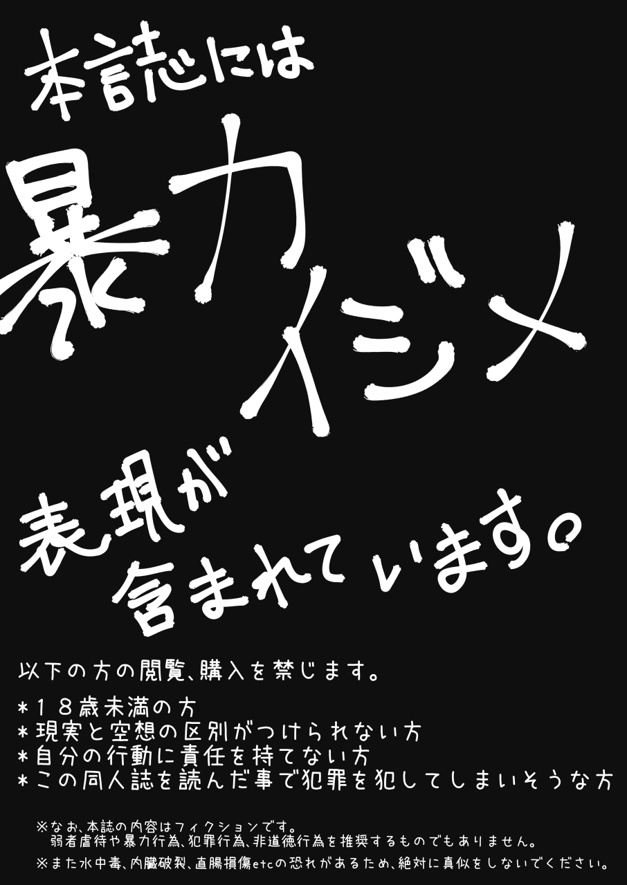 [電脳ちょこれーと (AwA)] ホース浣腸で擬似妊婦腹にさせられたいじめられっ子が腹責めされる本!! [DL版]