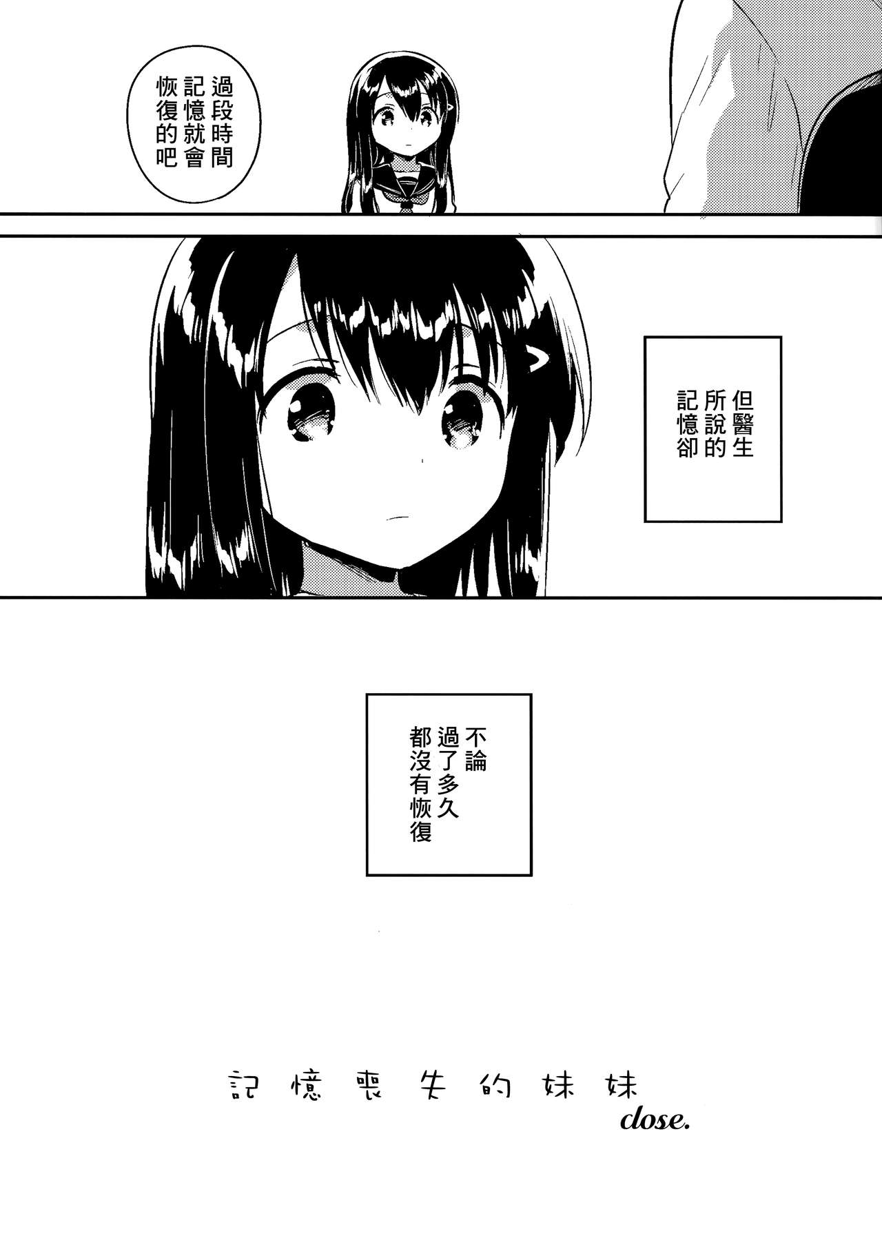 (C92) [squeezecandyheaven (いちはや)] 妹は記憶喪失 close. (少女のA～squeezecandyheaven総集編～) [中国翻訳]