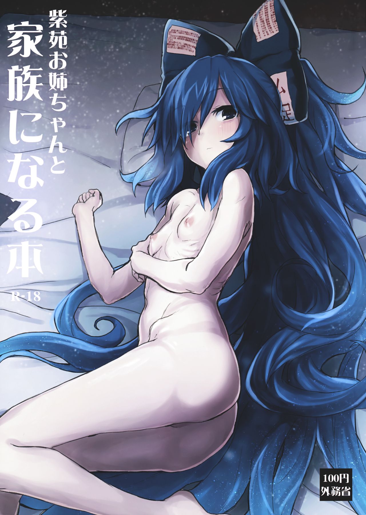 (C94) [100円外務省 (みりの)] 紫苑お姉ちゃんと家族になる本 (東方Project) [中国翻訳]