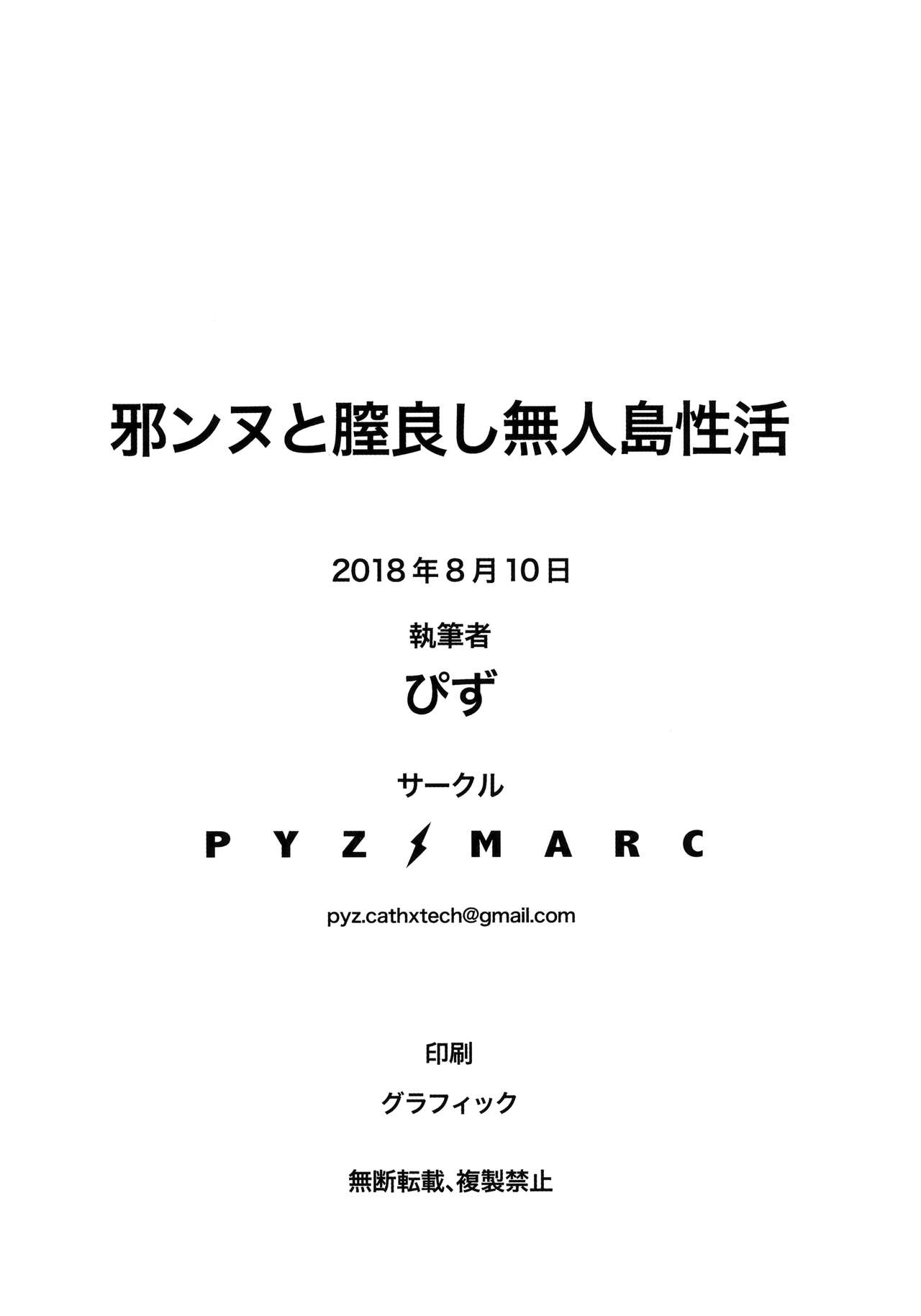 (C94) [PYZ/MARC (ぴず)] 邪ンヌと膣良し無人島性活 (Fate/Grand Order) [中国翻訳]