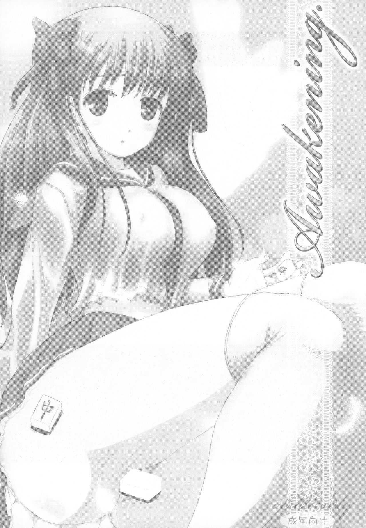 (C75) [あるかな倶楽部 (rude)] Awakening (咲-Saki-)