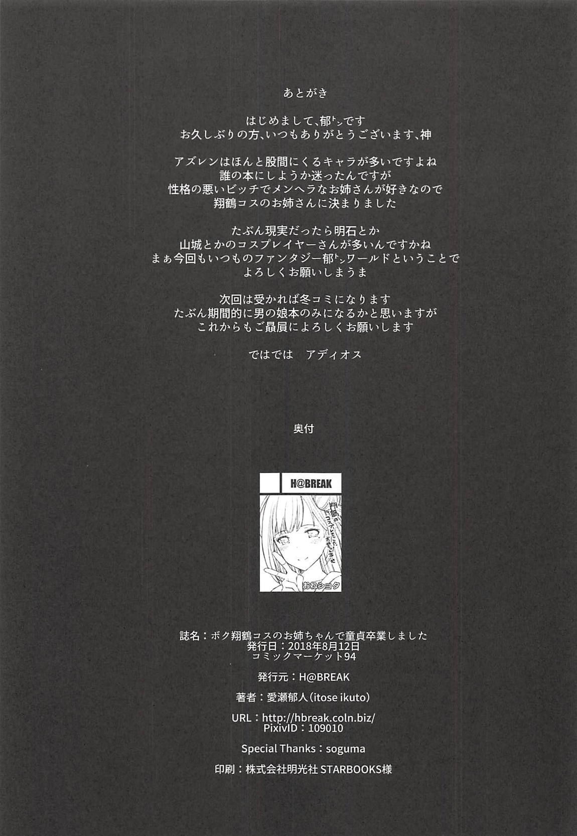 (C94) [H@BREAK (愛瀬郁人)] ボク翔鶴コスのお姉ちゃんで童貞卒業しました (アズールレーン)