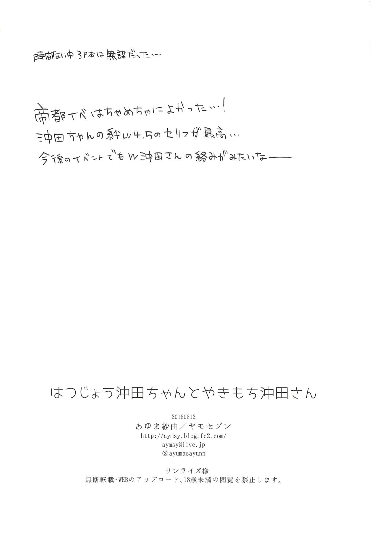 (C94) [ヤモセブン (あゆま紗由)] はつじょう沖田ちゃんとやきもち沖田さん (Fate/Grand Order)