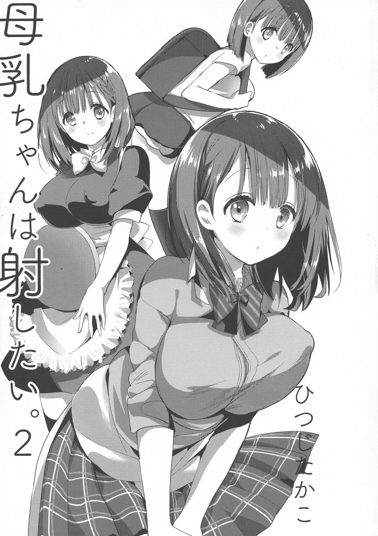 (C94) [ひつじまま (ひつじたかこ)] 母乳ちゃんは射(だ)したい。2