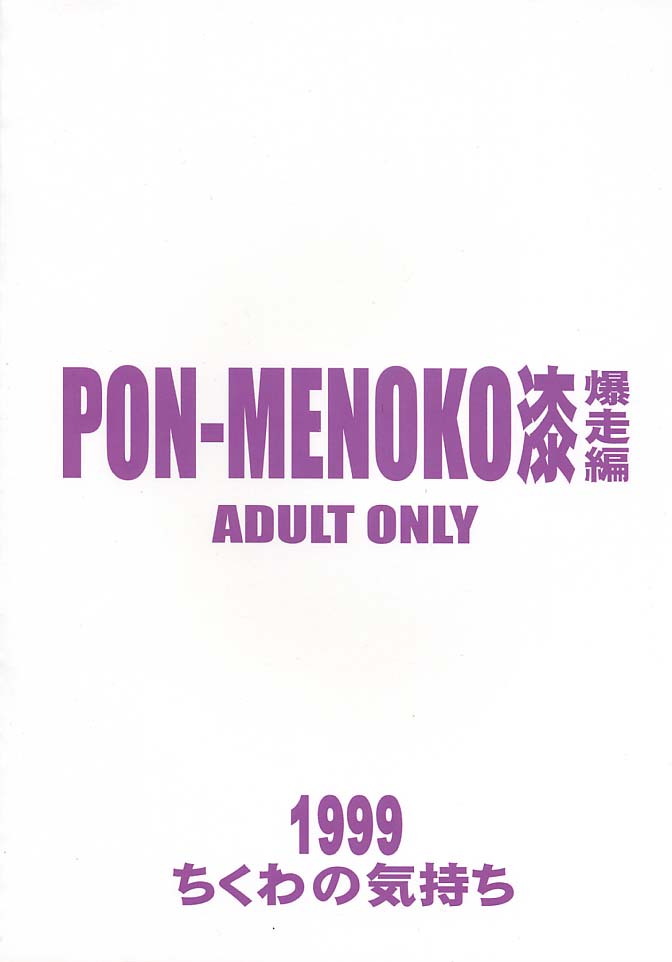 (C57) [ちくわの気持ち (角田ひさし、ねぎたま)] PON-MENOKO 漆 爆走編 (サムライスピリッツ)