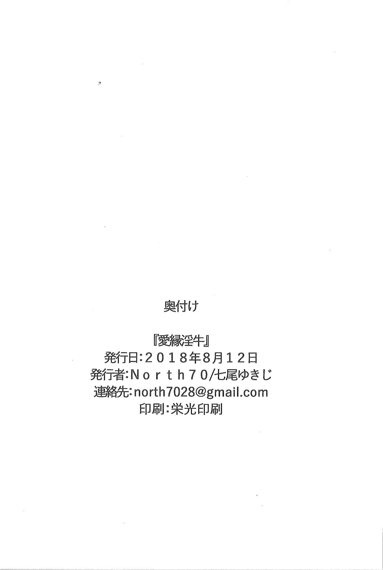 (C94) [North70 (七尾ゆきじ)] 愛縁淫牛 (えとたま)