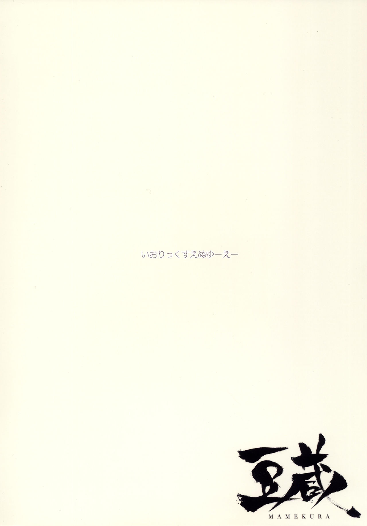 [豆蔵 (まめぞう)] いおりっくすのっとゆーずあ＊る (アイドルマスター) [英訳] [DL版]