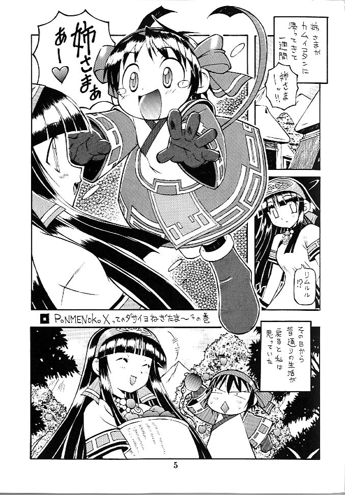 [ちくわの気持ち (角田ひさし、みらー、ねぎたま)] PON-MENOKO X (サムライスピリッツ)