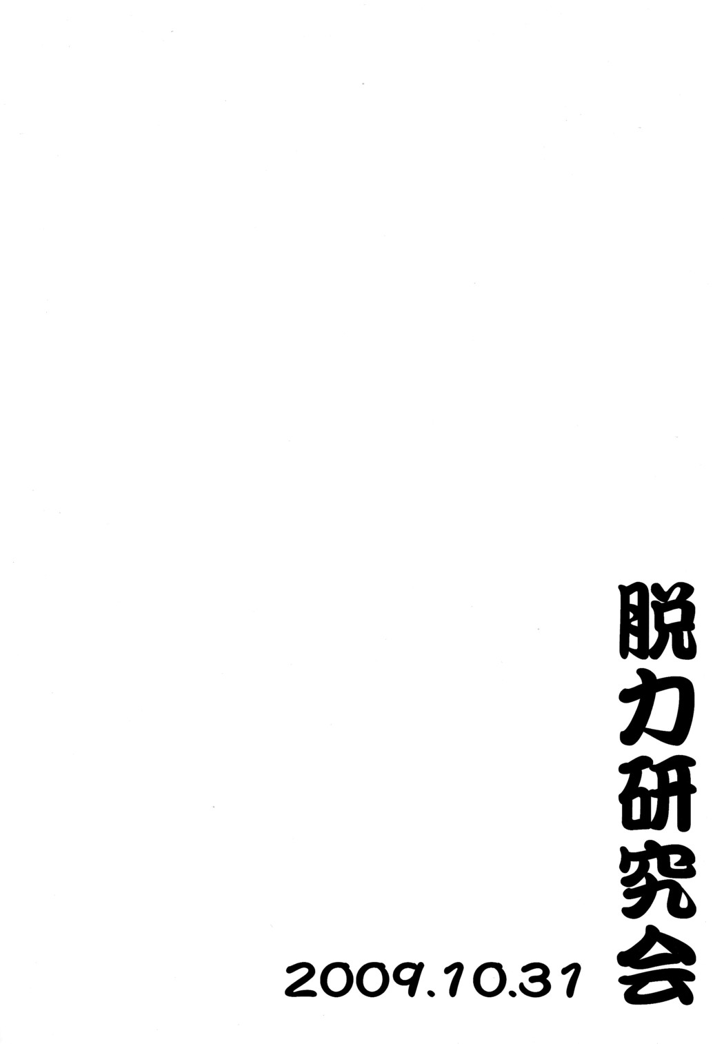 (ショタスクラッチ10) [脱力研究会 (神林タカキ)] うれもも