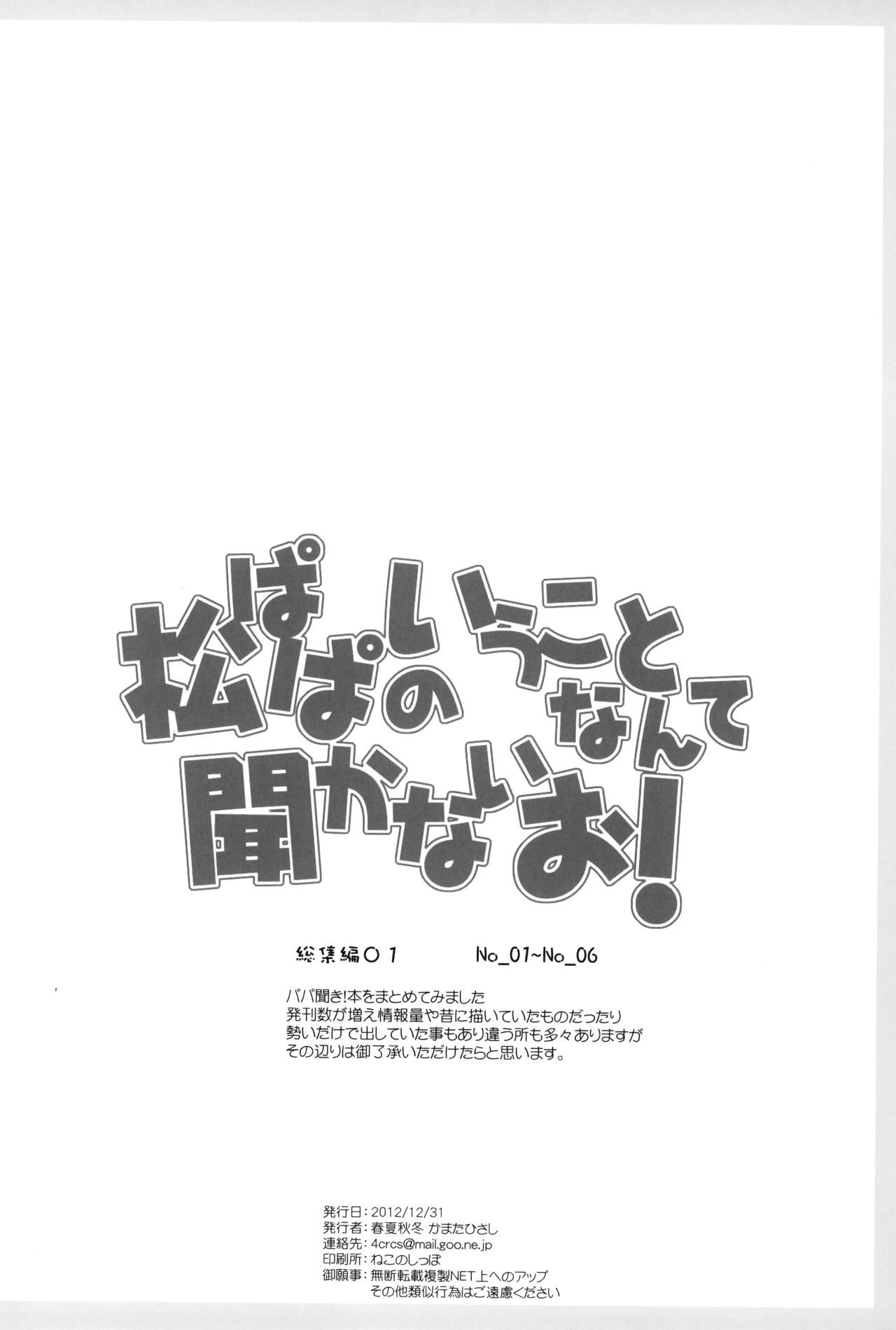 (C83) [春夏秋冬 (かまたひさし)] 松ぱぱのいうことなんて聞かないお! (パパのいうことを聞きなさい!) [英訳]