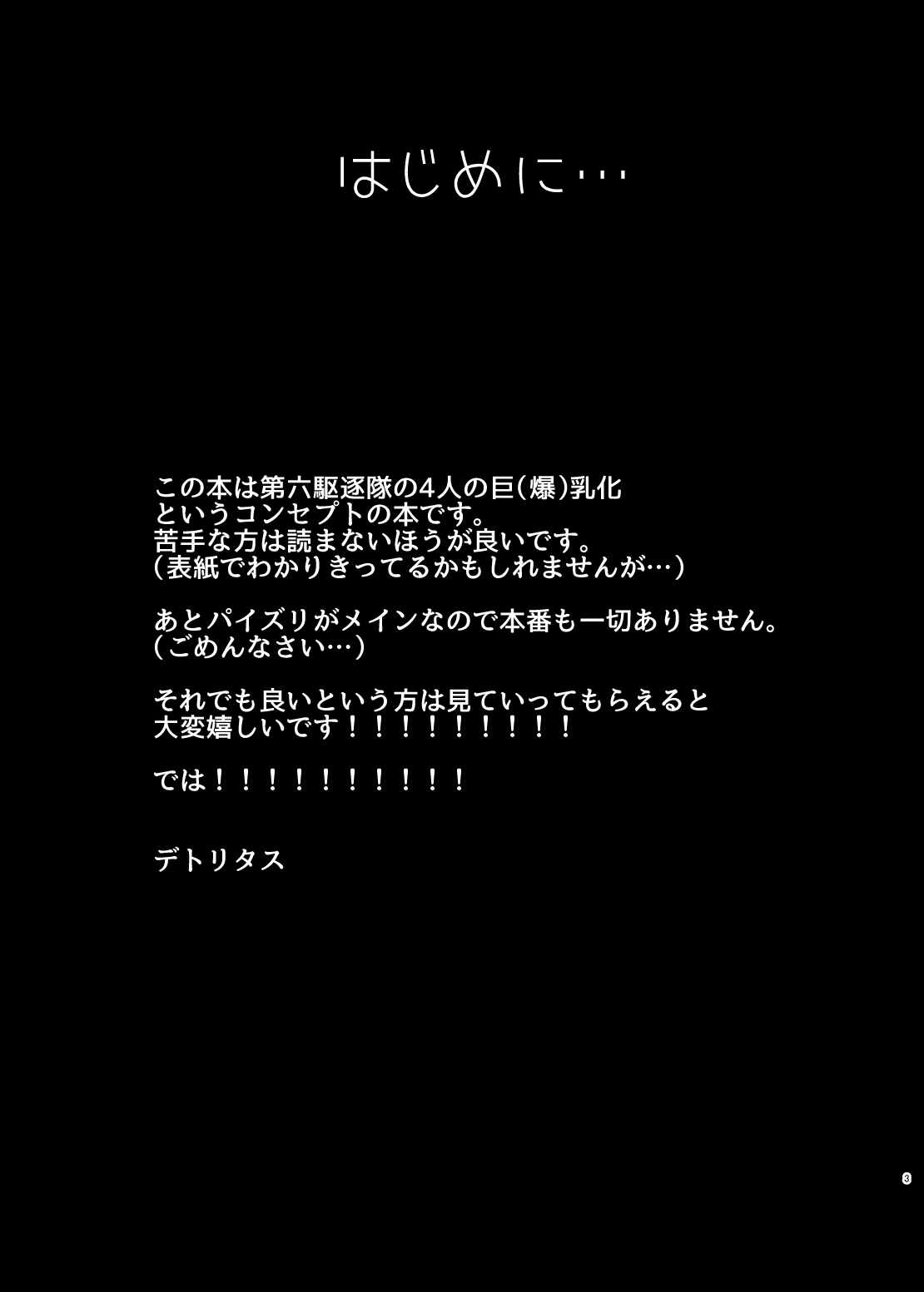 [夜行性ファンクラブ (デトリタス)] 第六駆乳逐隊 (艦隊これくしょん -艦これ-) [DL版]