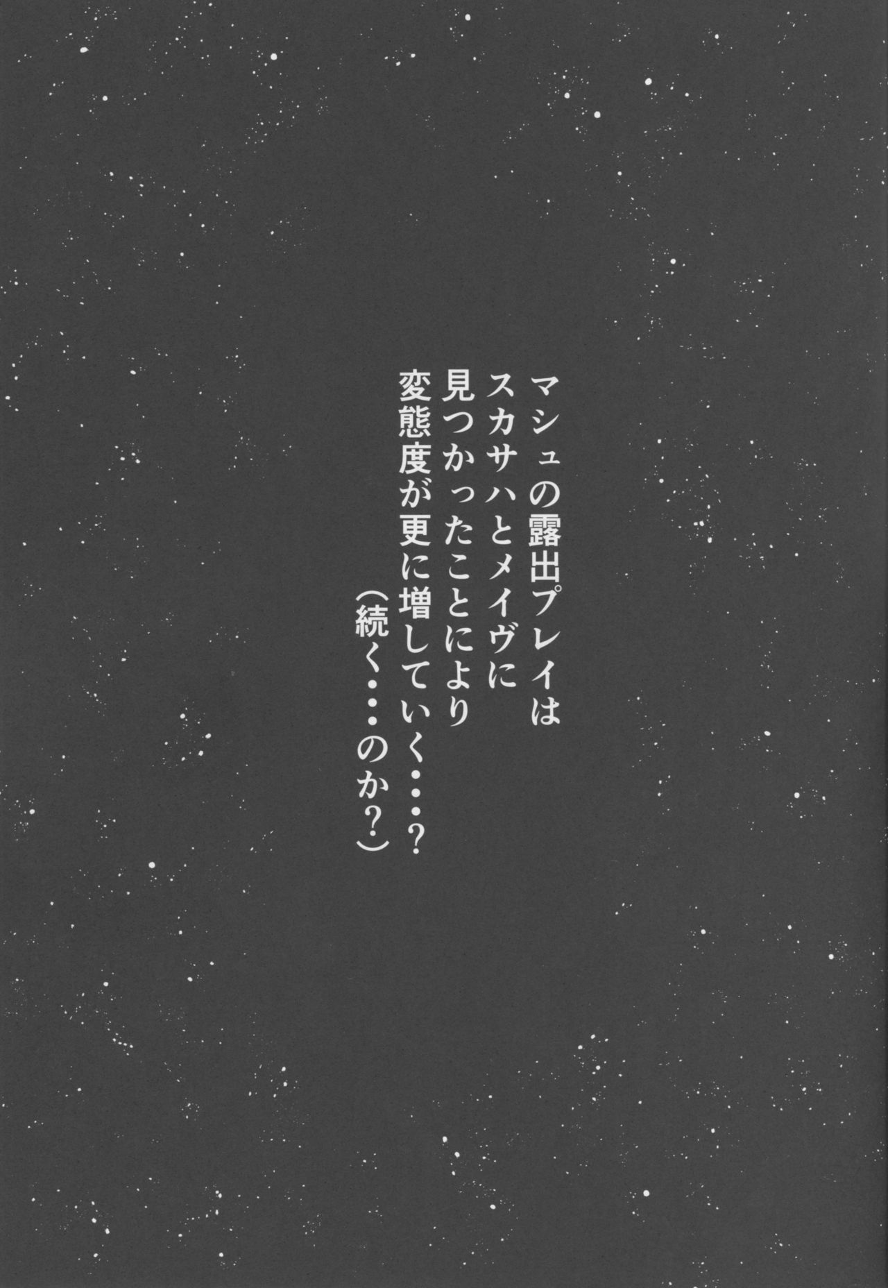 (C94) [ばな奈工房 (青ばなな)] 全裸露出徘徊オナニーにドハマリした変態後輩マシュ=キリエライト (Fate/Grand Order)