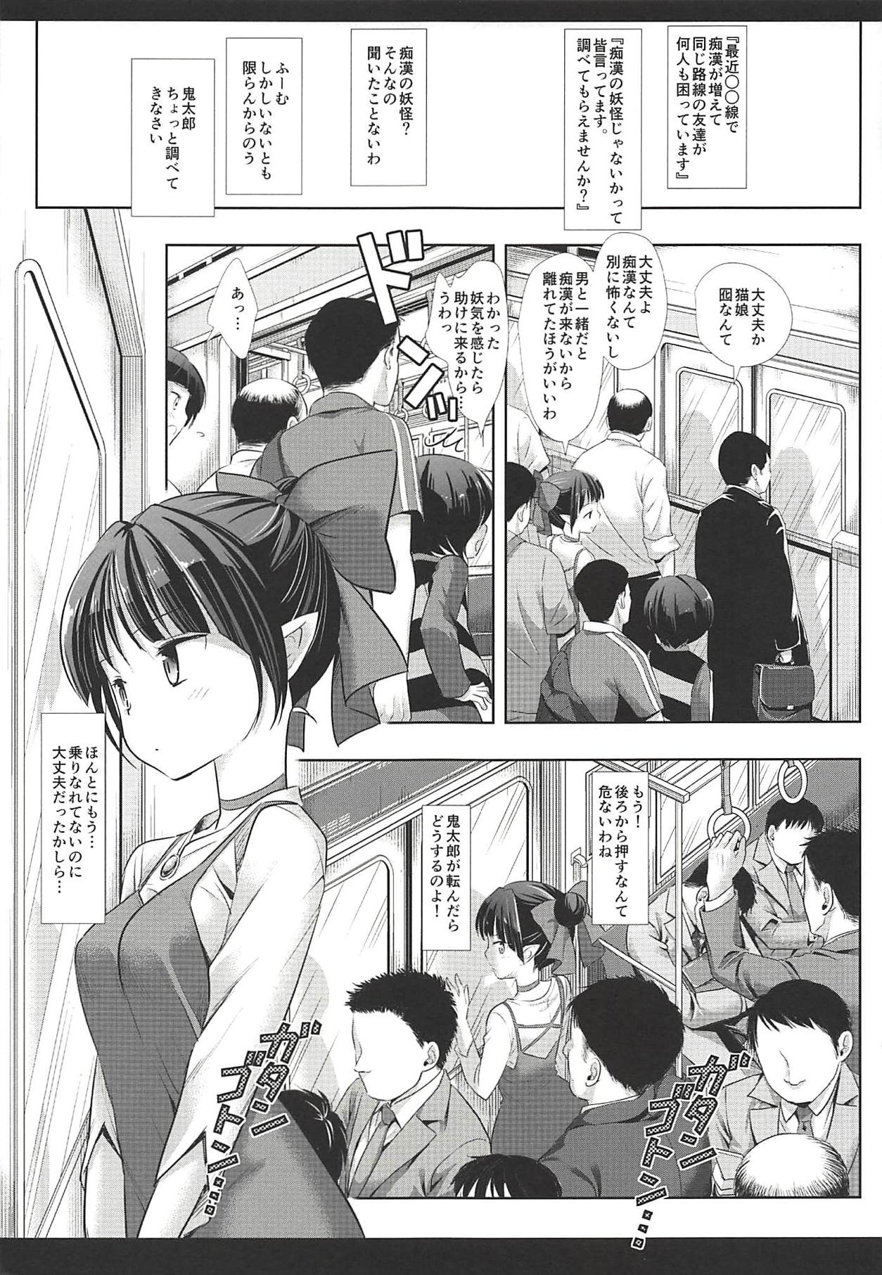 (C94) [ナギヤマスギ (那岐山)] 妖怪痴漢電車 (ゲゲゲの鬼太郎)