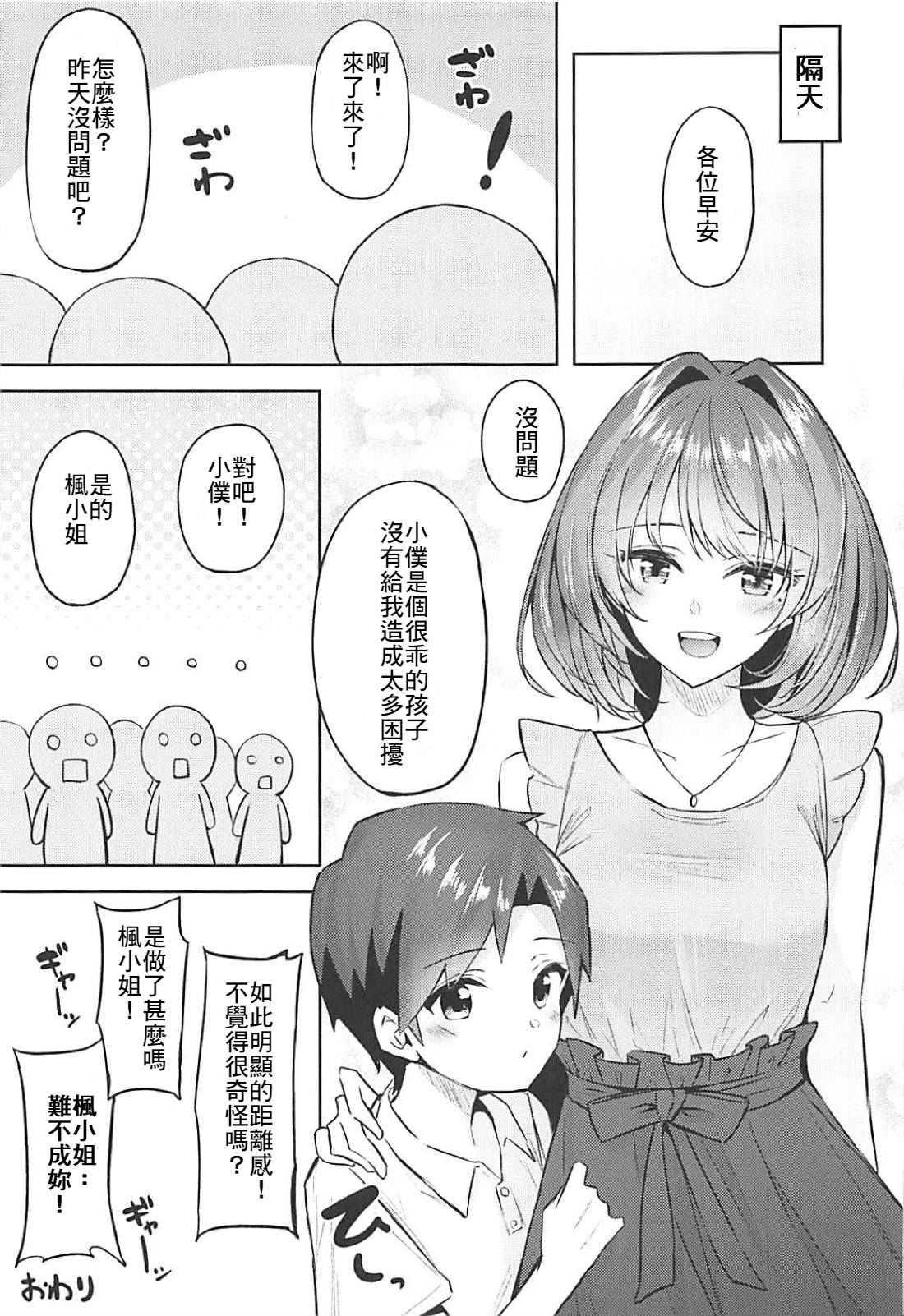 (C94) [凸凹ハリケーン (あんざ友)] 楓さんとショタPのえっちな本 (アイドルマスター シンデレラガールズ) [中国翻訳]