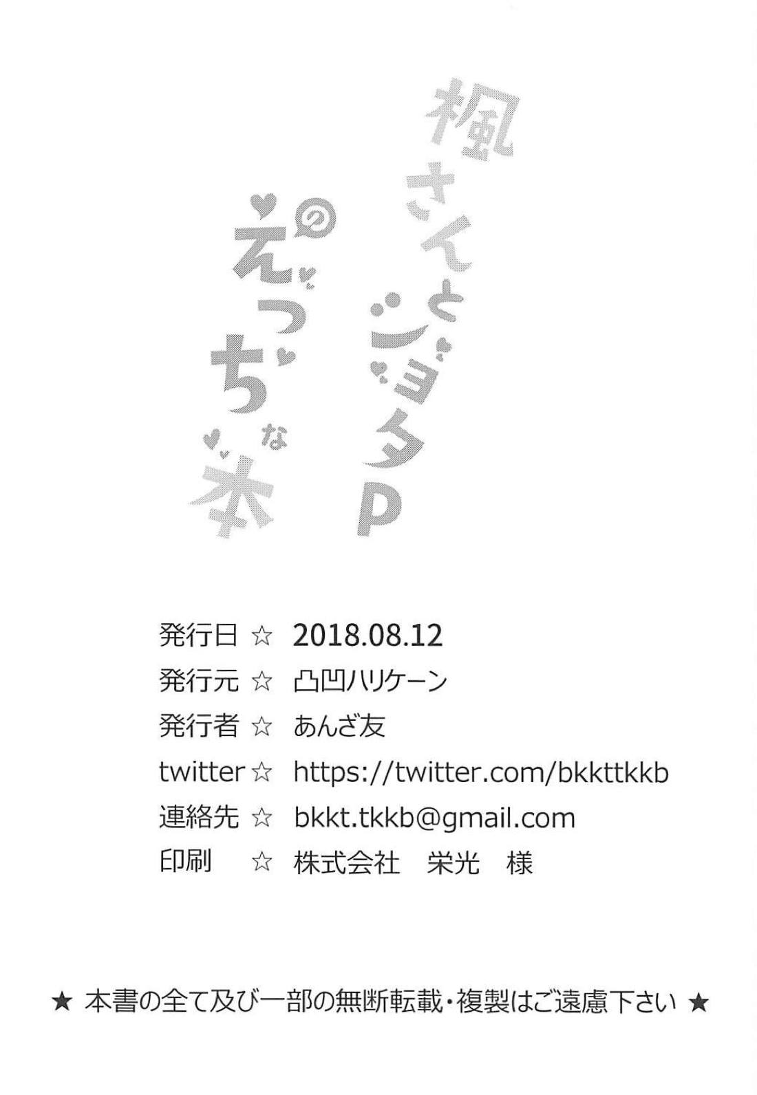 (C94) [凸凹ハリケーン (あんざ友)] 楓さんとショタPのえっちな本 (アイドルマスター シンデレラガールズ) [中国翻訳]