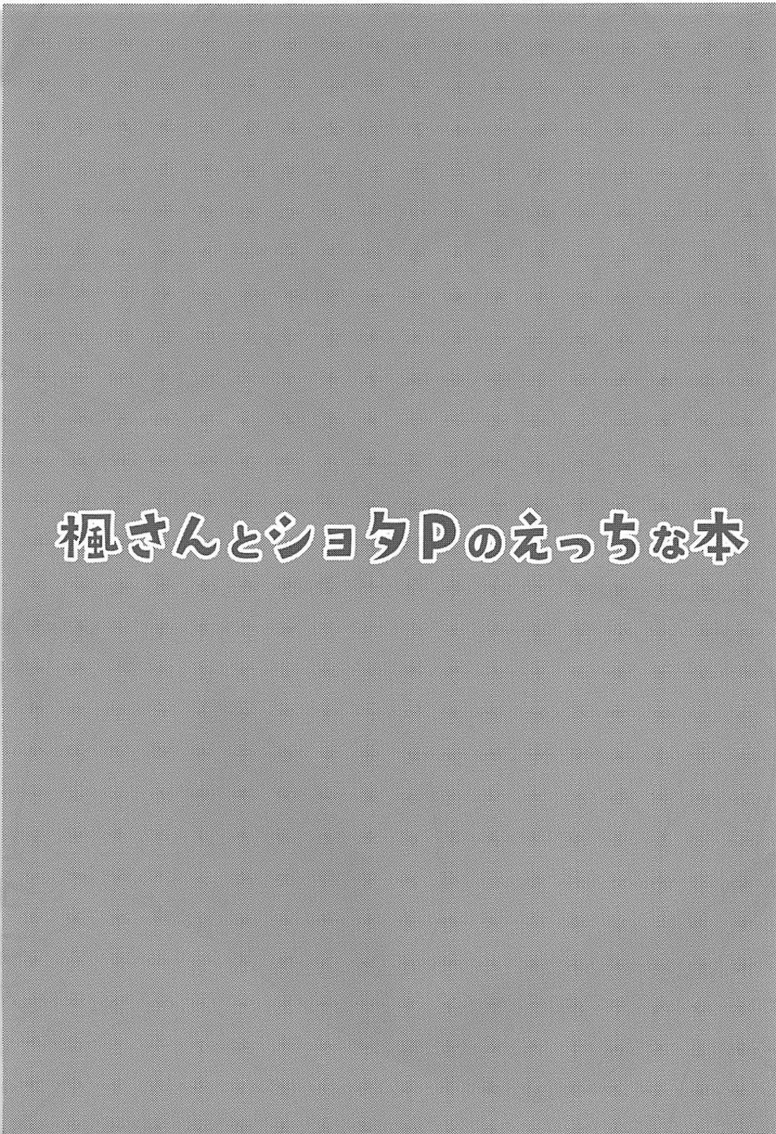 (C94) [凸凹ハリケーン (あんざ友)] 楓さんとショタPのえっちな本 (アイドルマスター シンデレラガールズ) [中国翻訳]