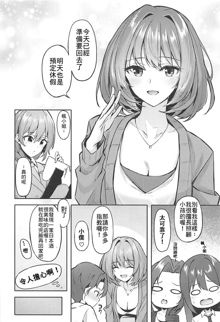 (C94) [凸凹ハリケーン (あんざ友)] 楓さんとショタPのえっちな本 (アイドルマスター シンデレラガールズ) [中国翻訳]