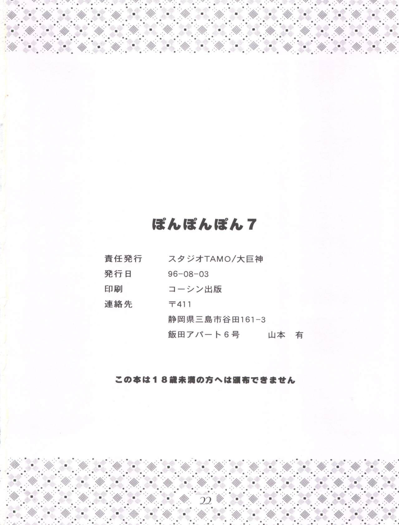 (C50) [スタジオTAMO (大巨神)] ぽんぽんぽん 7 (怪盗セイント・テール)