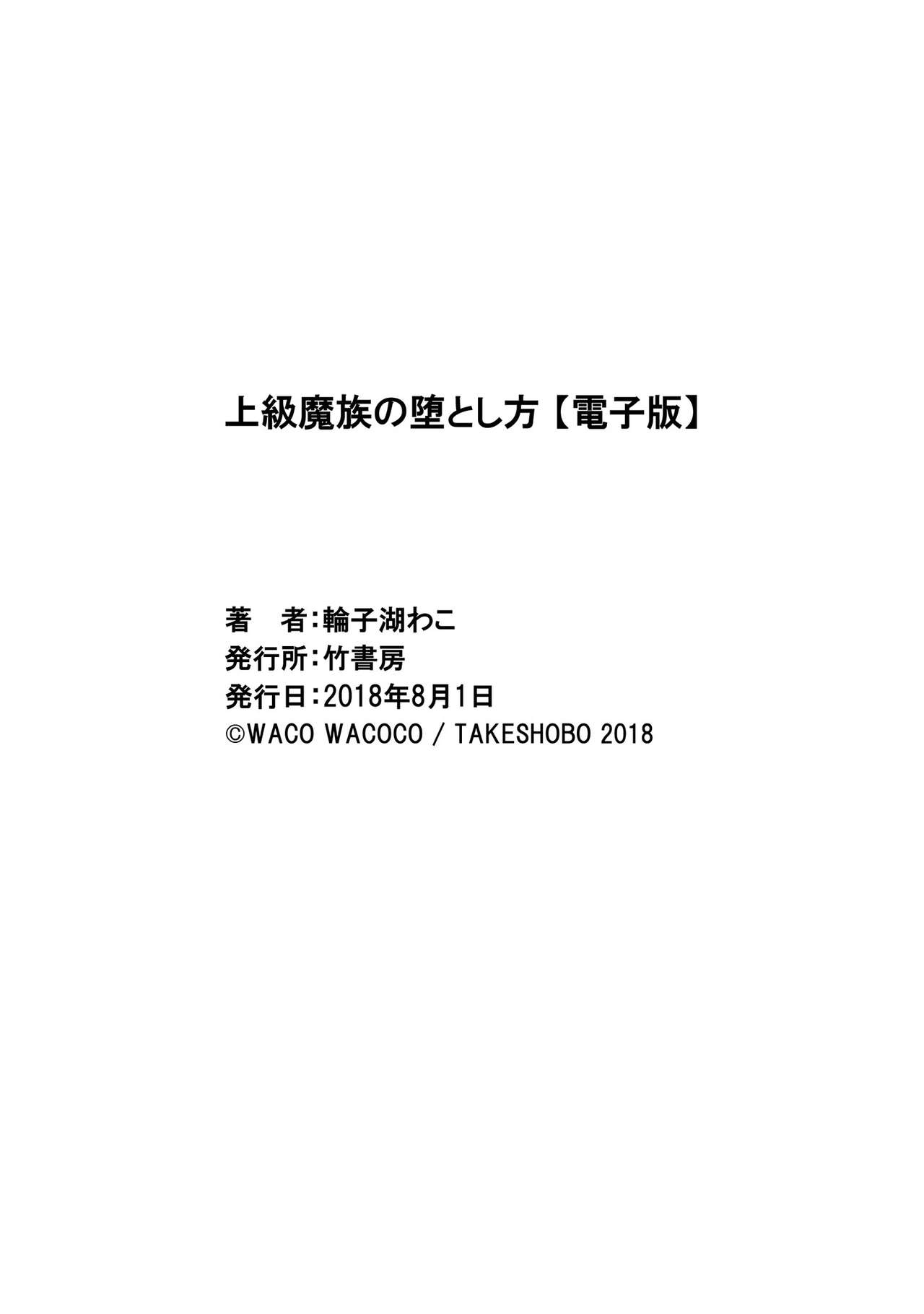 [輪子湖わこ] 上級魔族の堕とし方 [DL版]