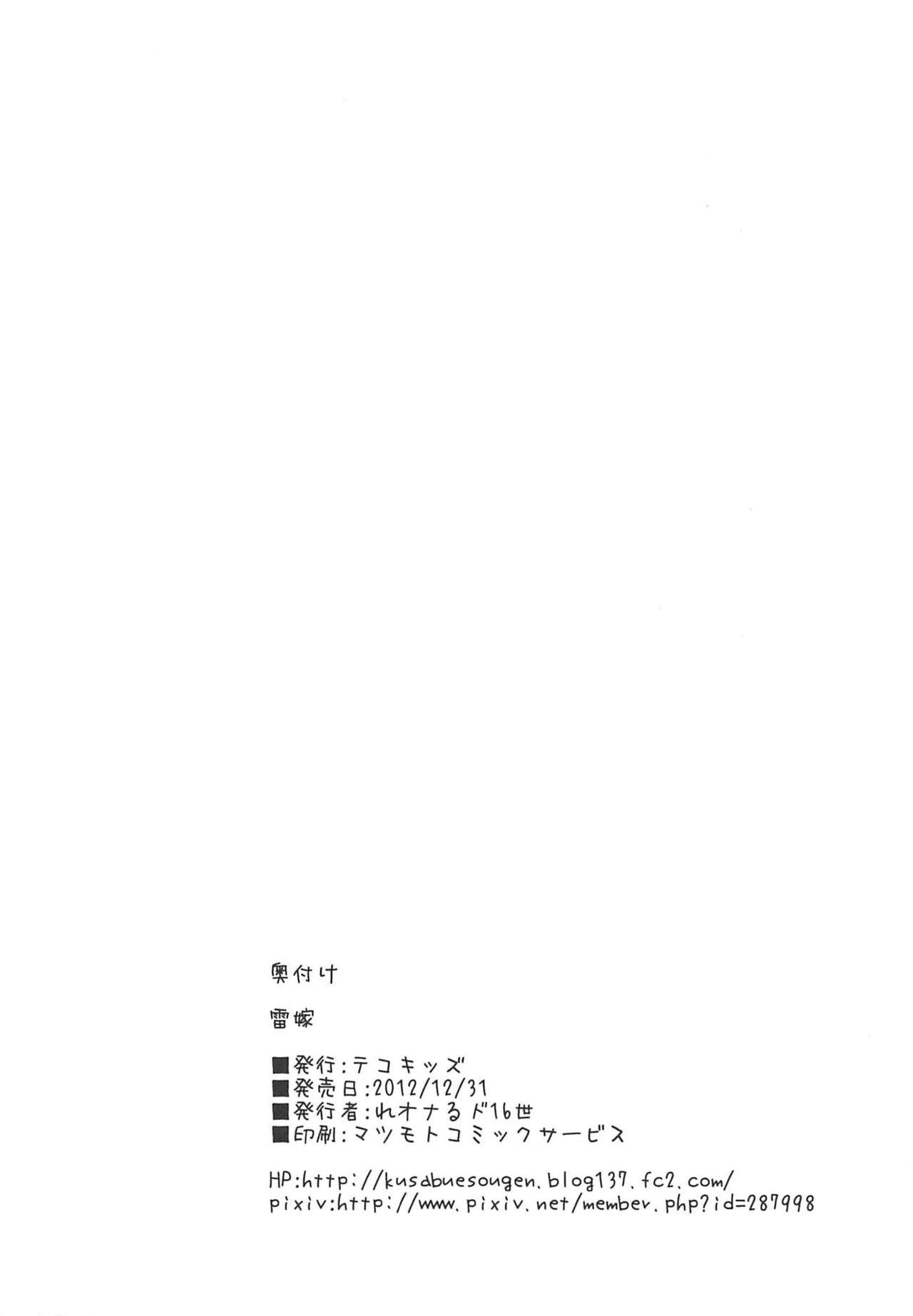 (C83) [テコキッズ (れオナるド16世)] 雷嫁 (神羅万象)