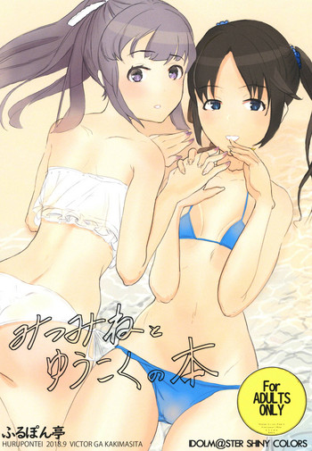 (こみトレ32) [ふるぽん亭] みつみねとゆうこくの本 (アイドルマスター シャイニーカラーズ)