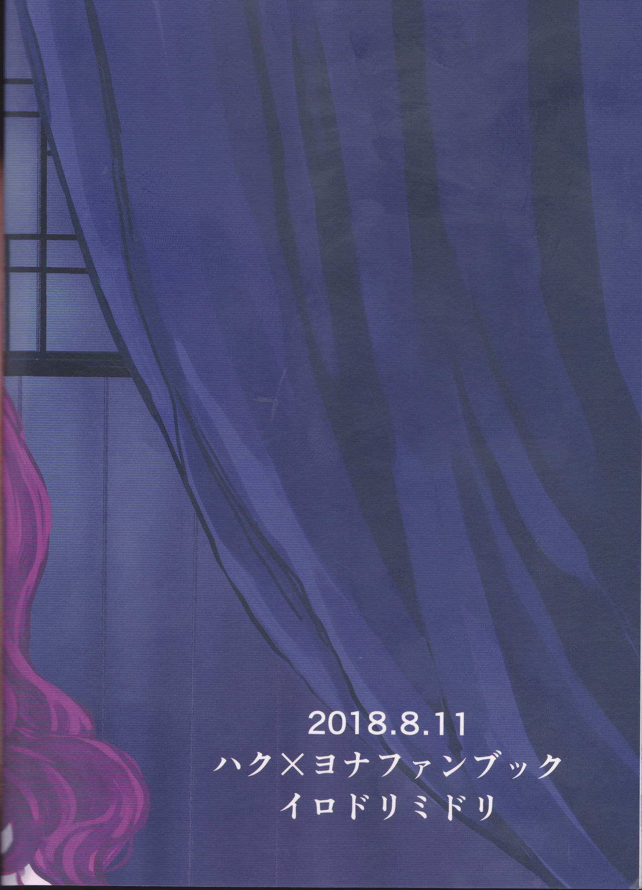 (C94) [イロドリミドリ (見鳥いろ)] 白露落ちる (暁のヨナ)