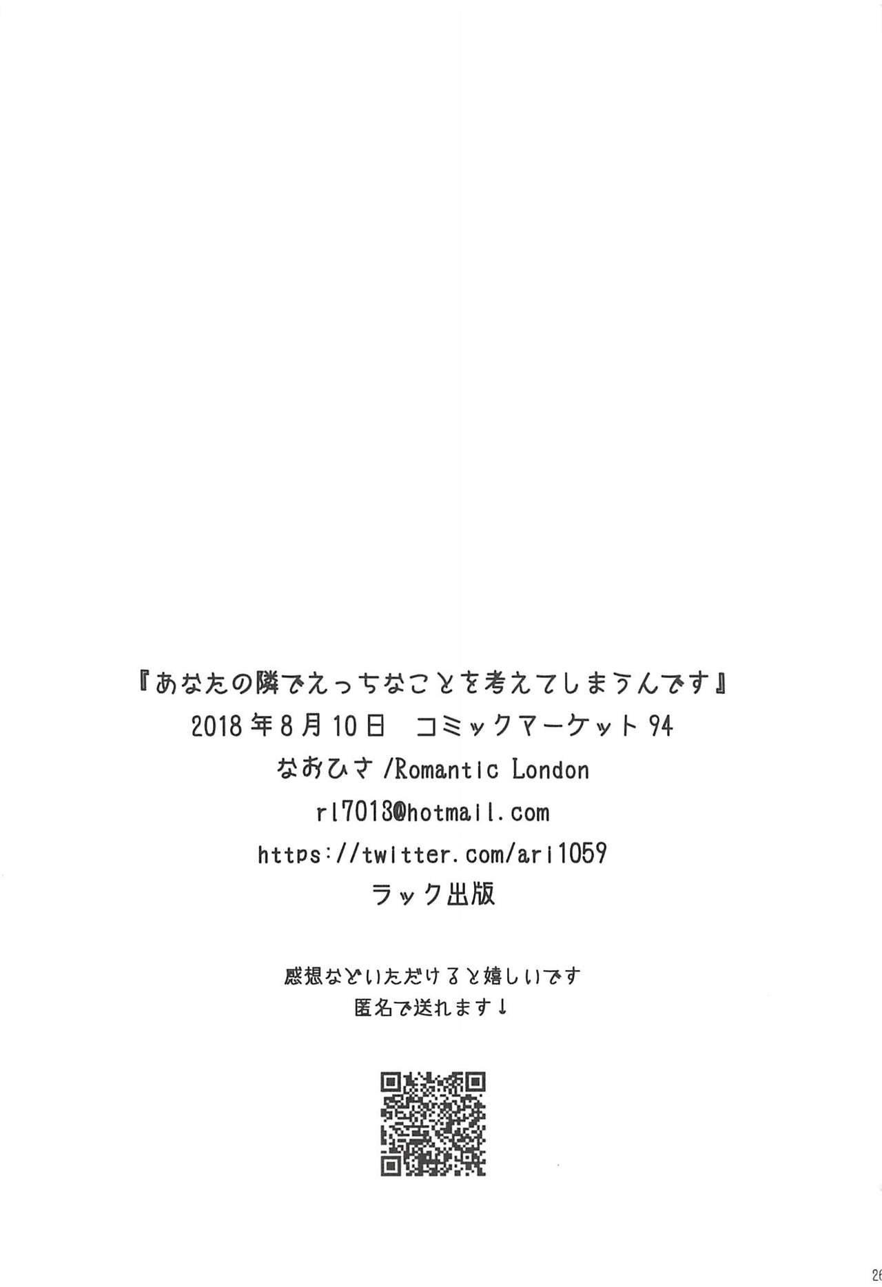 (C94) [Romantic London (なおひさ)] あなたの隣でえっちなことを考えてしまうんです (艦隊これくしょん -艦これ-)