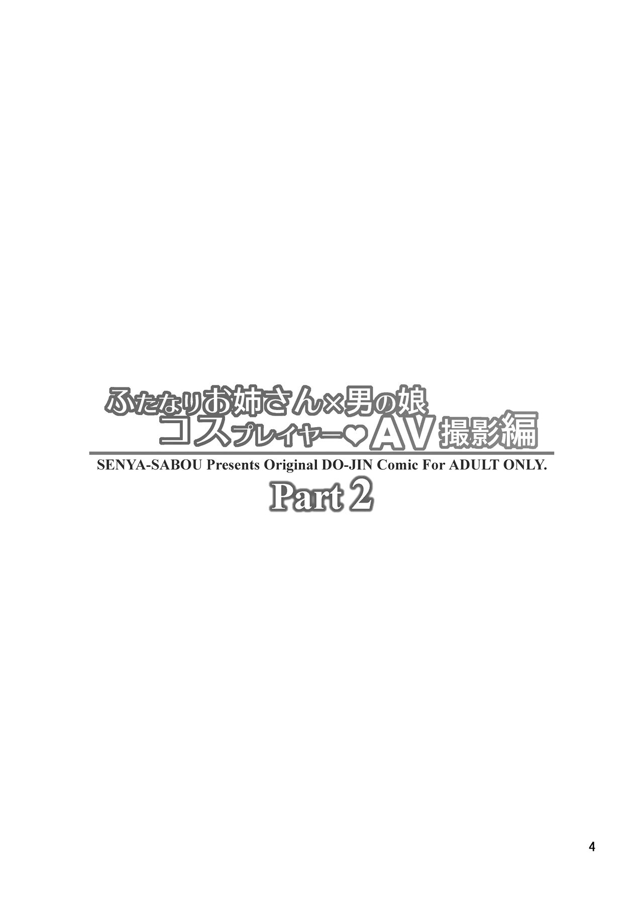 (C93) [千夜茶房 (α・アルフライラ)] ふたなりお姉さん×男の娘 コスプレイヤー・AV撮影編 Part 2 (艦隊これくしょん -艦これ-) [英訳]