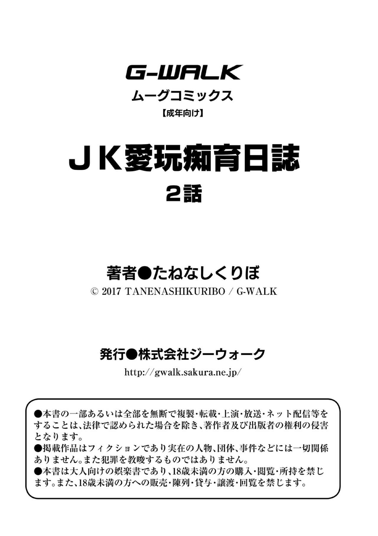 [たねなしくりぼ] ＪＫ愛玩痴育日誌 2話