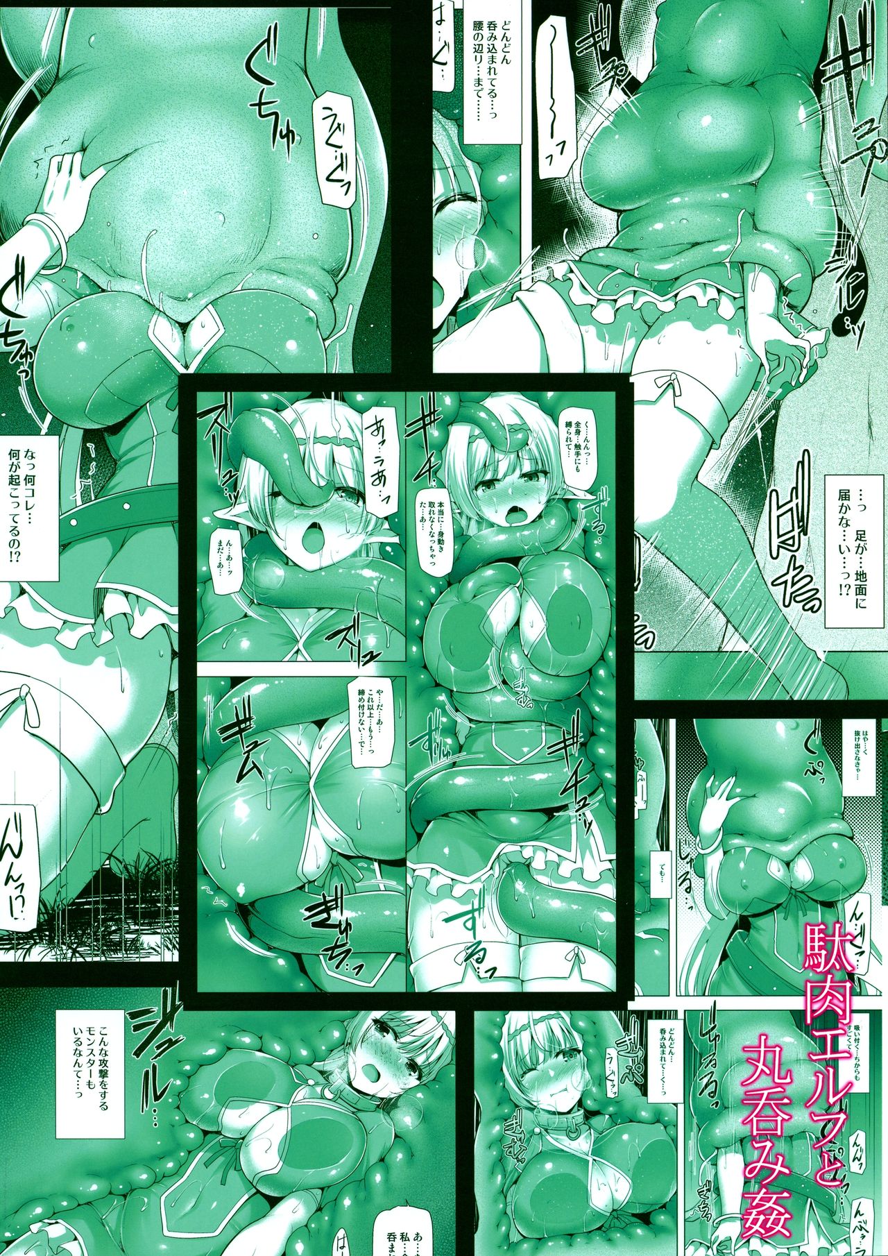 (C94) [C.R's NEST (しーあーる)] 駄肉エルフと丸呑み姦 (異世界魔王と召喚少女の奴隷魔術)