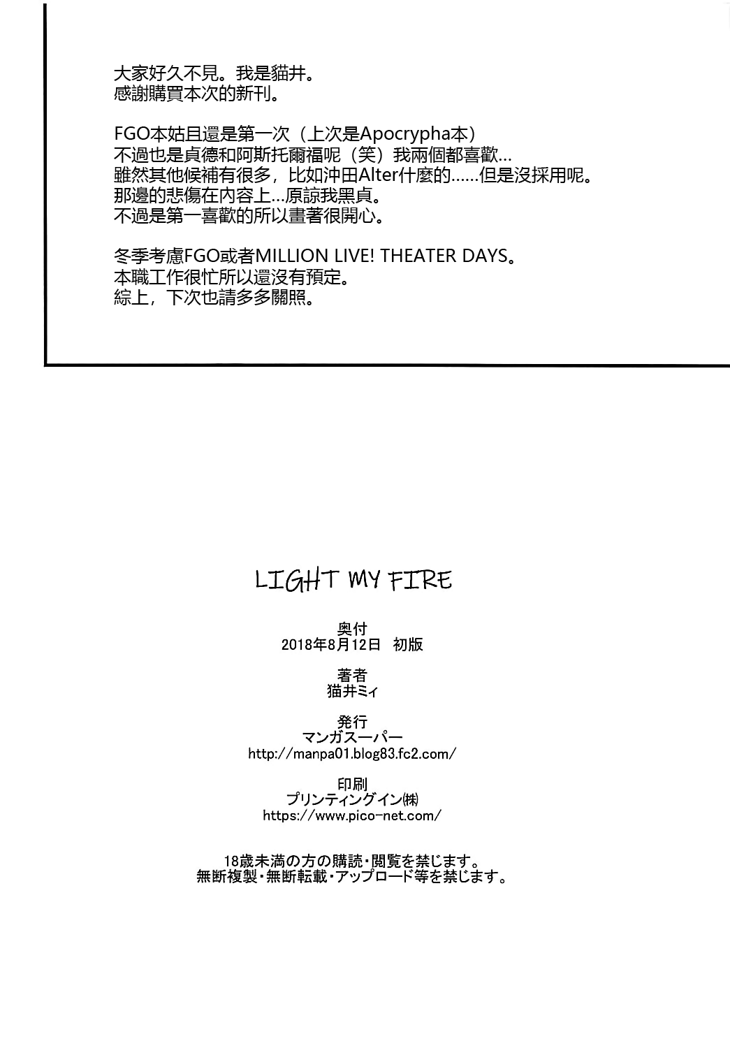 (C94) [マンガスーパー (猫井ミィ)] LIGHT MY FIRE (Fate/Grand Order) [中国翻訳]